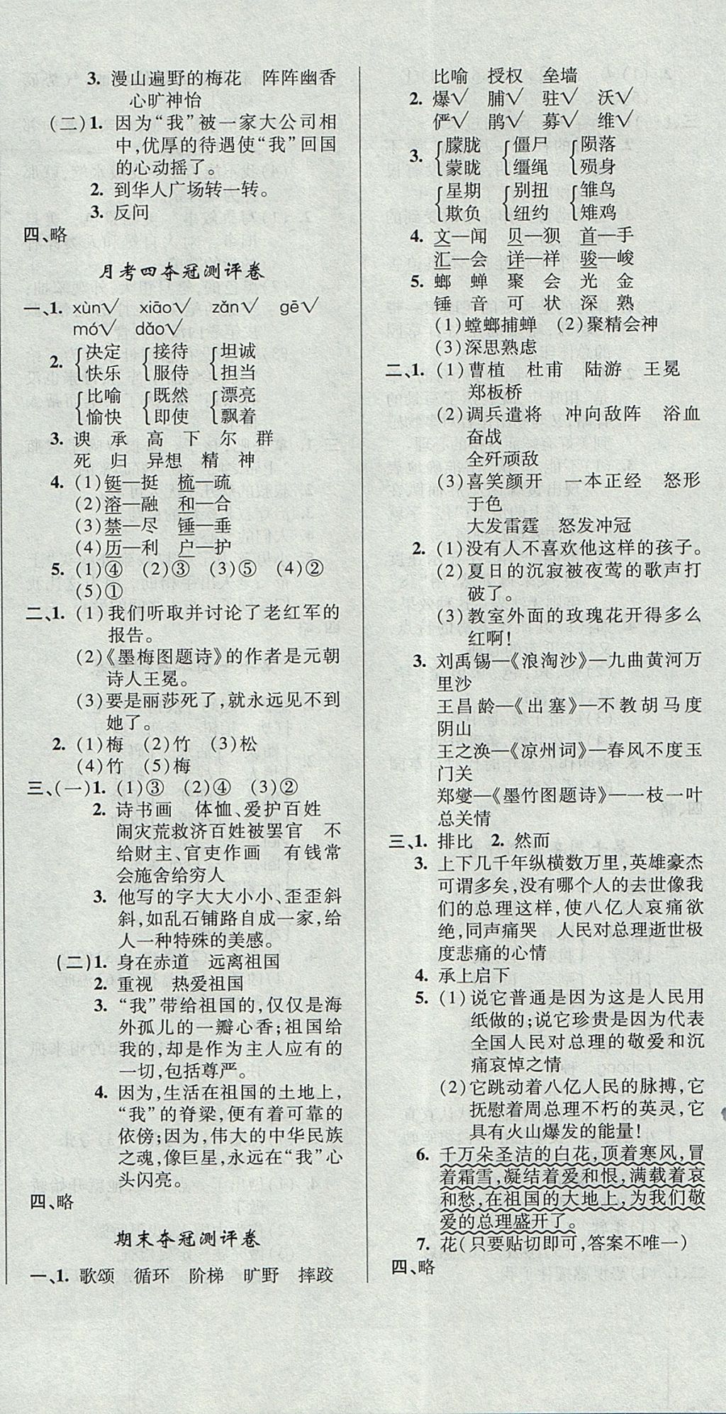 2017年期末奪冠滿分測(cè)評(píng)卷六年級(jí)語文上冊(cè)B 參考答案第8頁