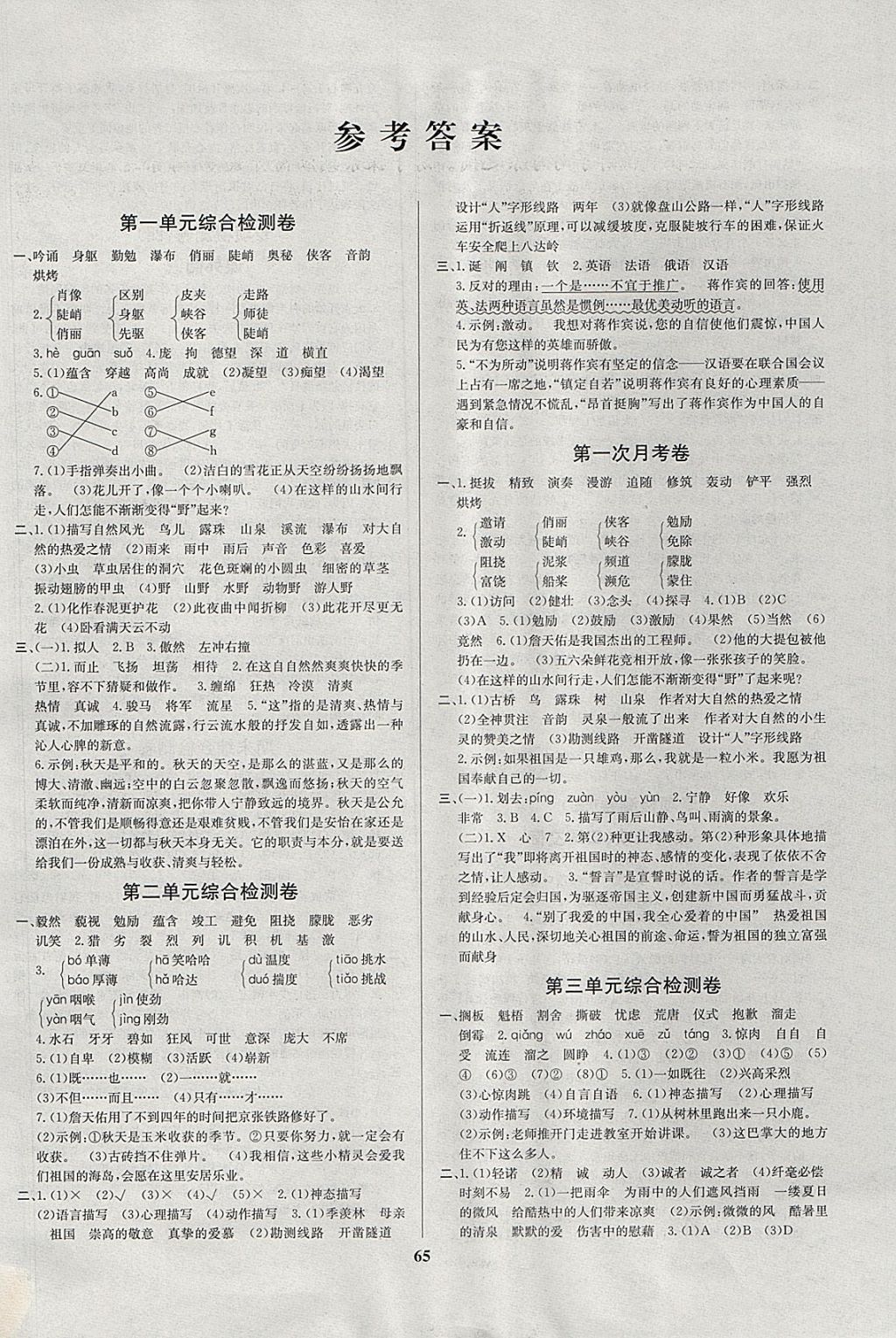 2017年名师名校小学生全能金卷六年级语文上册人教版 参考答案第1页