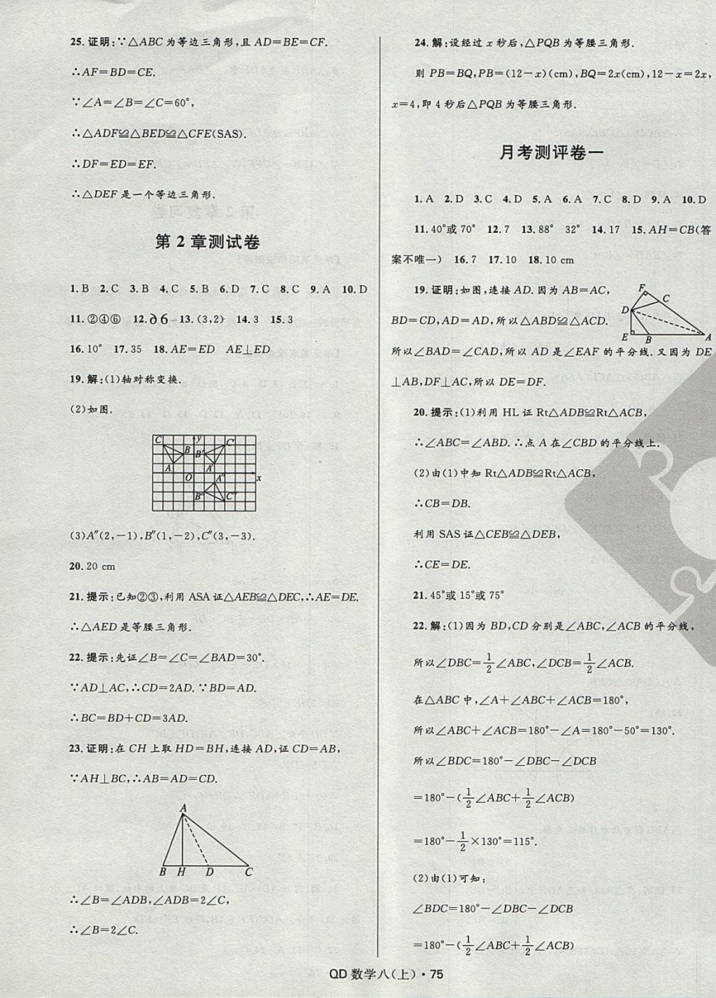 2017年夺冠百分百初中优化测试卷八年级数学上册青岛版 参考答案第3页