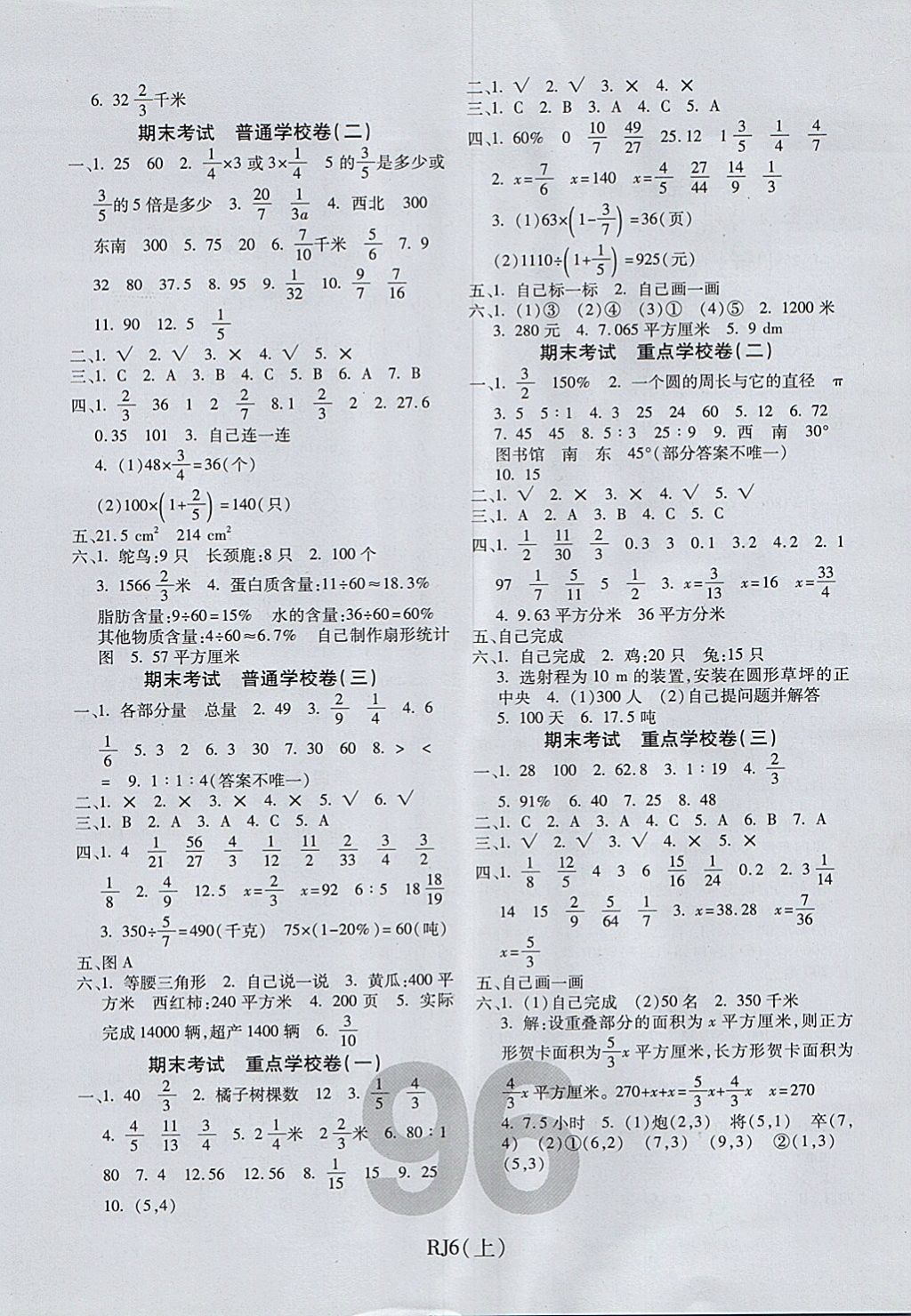 2017年期末100分冲刺卷六年级数学上册人教版 参考答案第4页