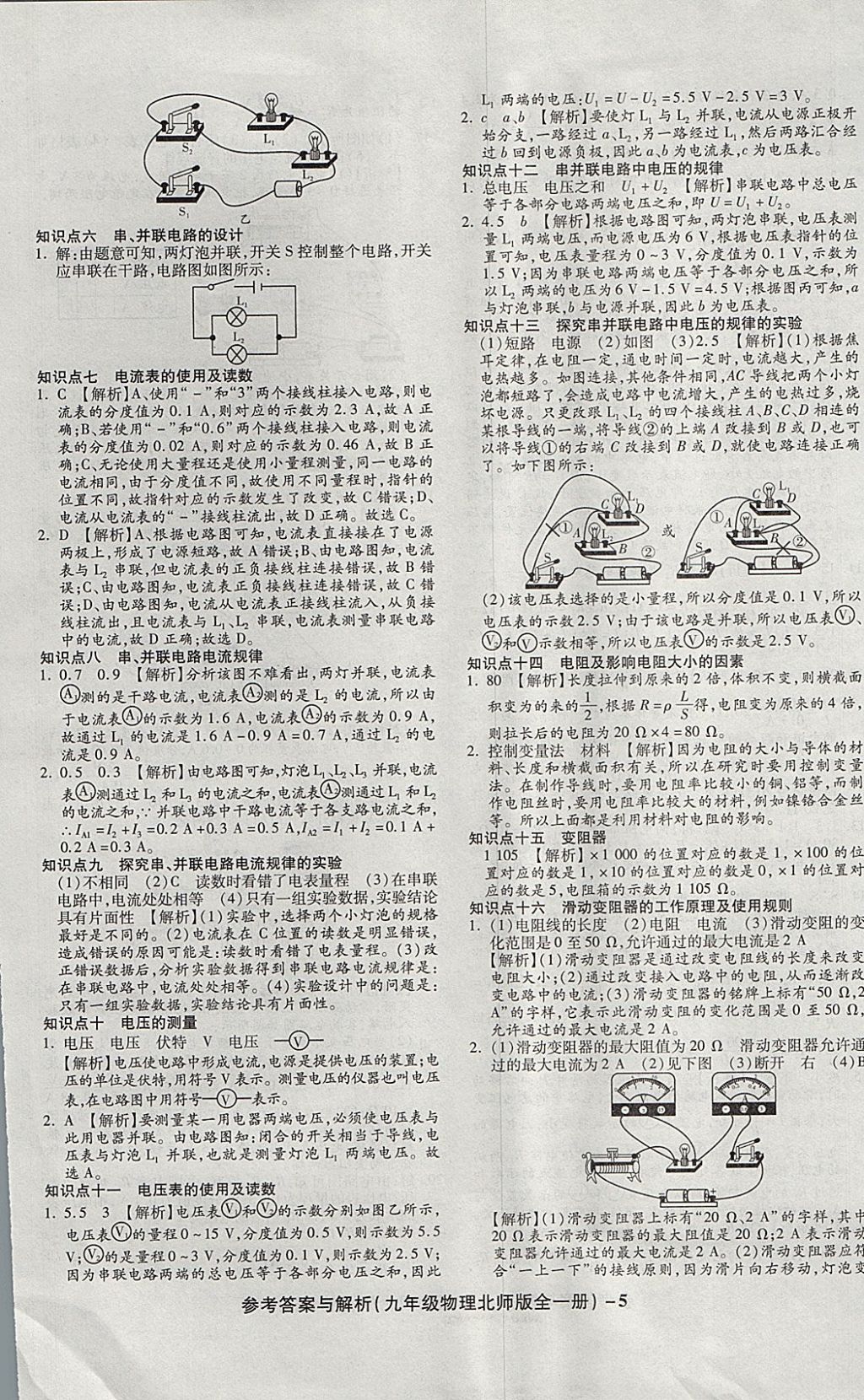 2017年练考通全优卷九年级物理全一册北师大版 参考答案第5页