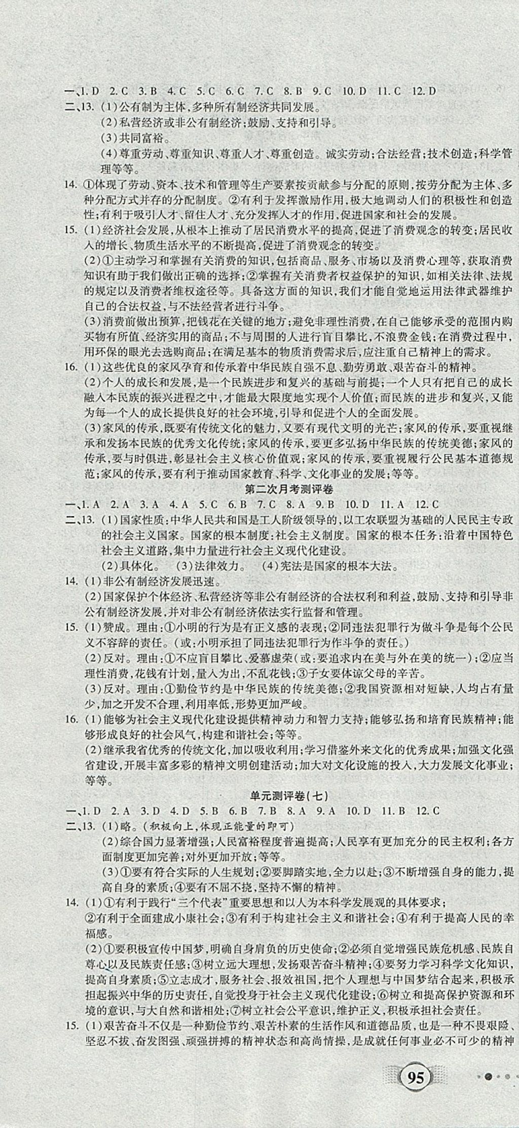 2017年全程優(yōu)選卷九年級思想品德全一冊人教版 參考答案第4頁