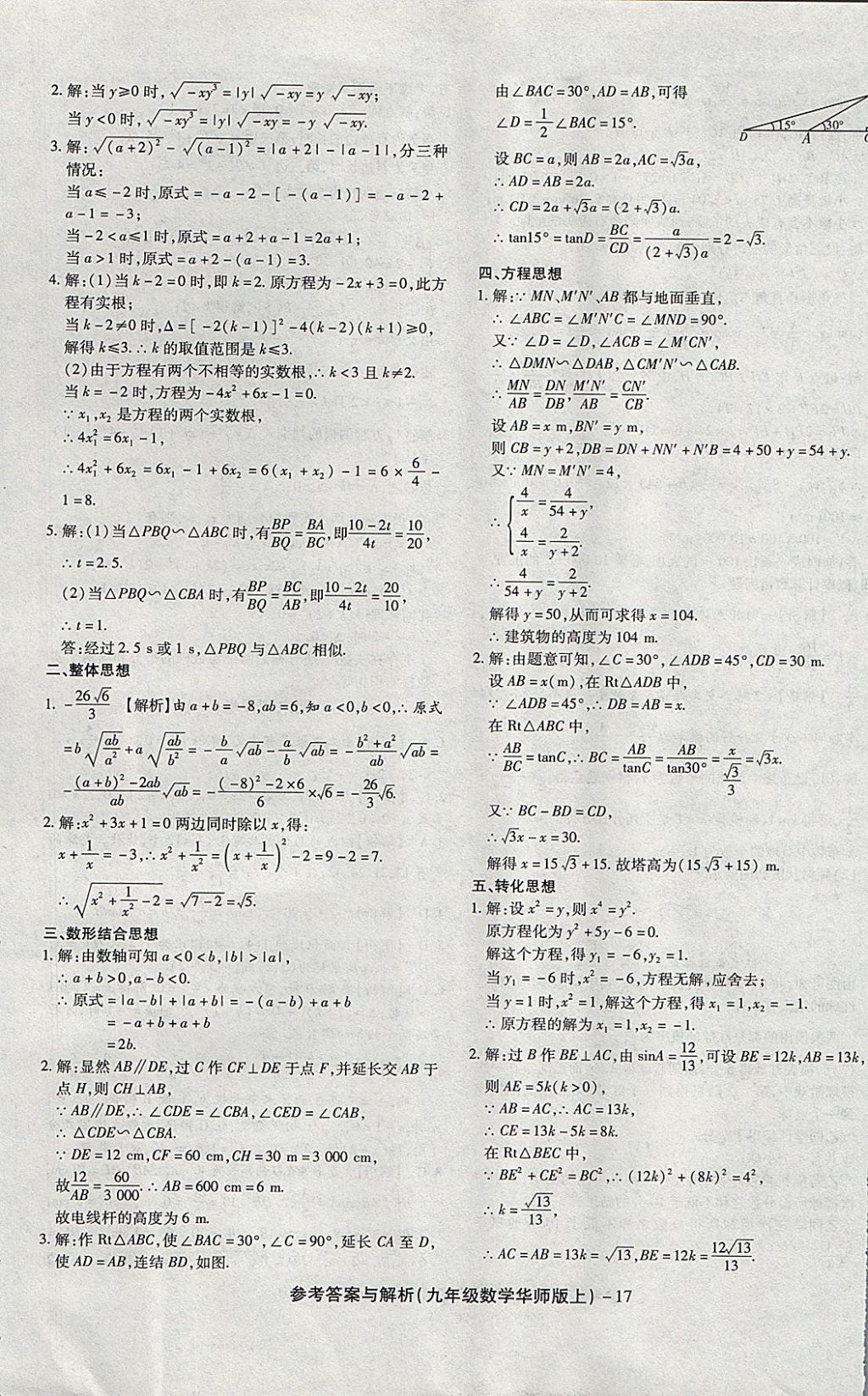 2017年練考通全優(yōu)卷九年級數(shù)學上冊華師大版 參考答案第17頁