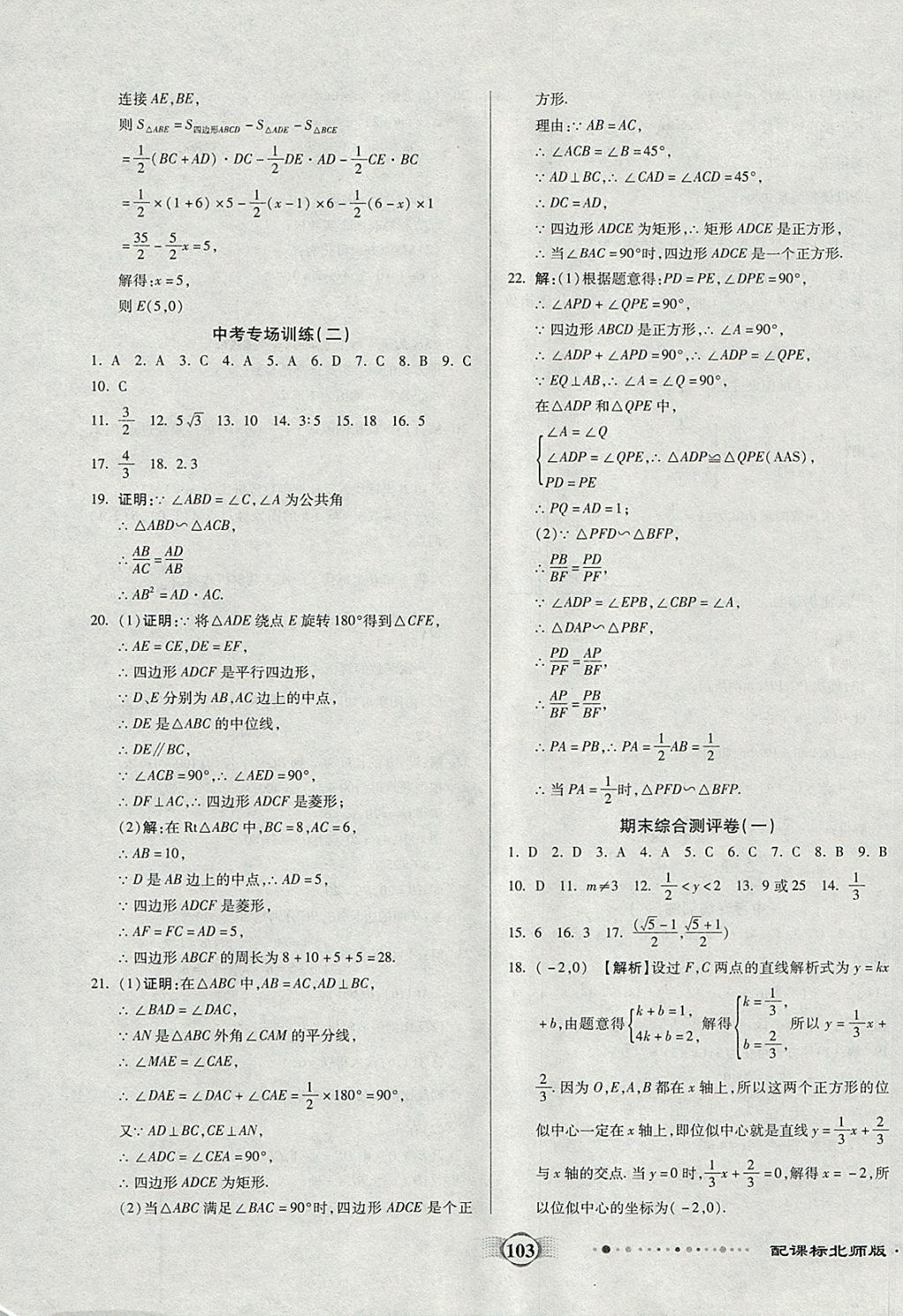 2017年全程優(yōu)選卷九年級數(shù)學(xué)上冊北師大版 參考答案第11頁