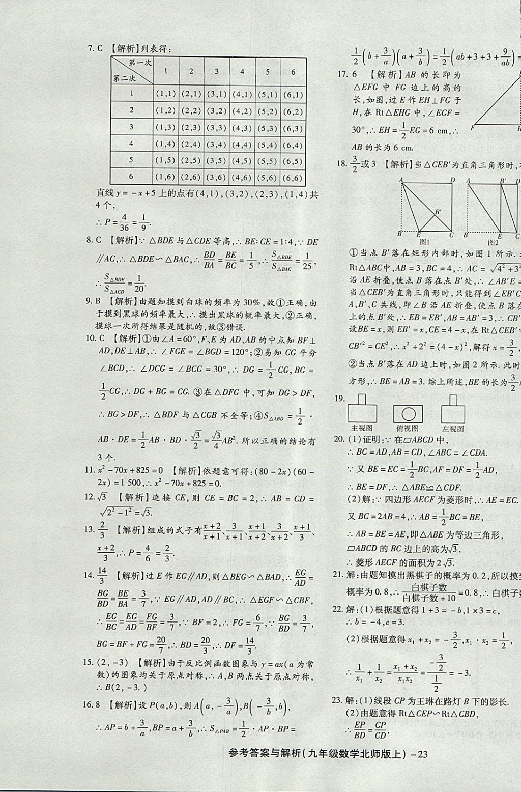 2017年练考通全优卷九年级数学上册北师大版 参考答案第23页