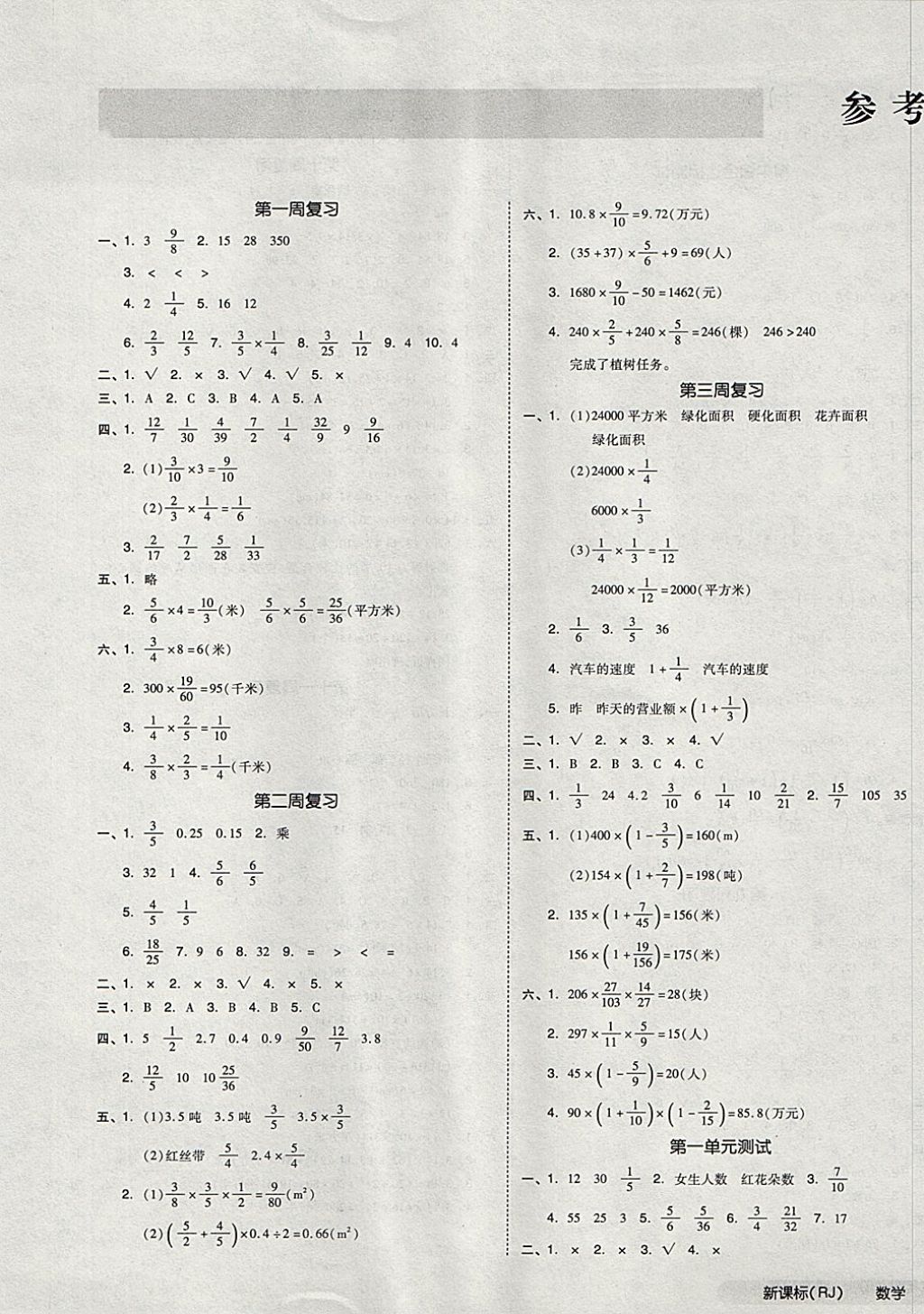 2017年全品小复习六年级数学上册人教版 参考答案第1页