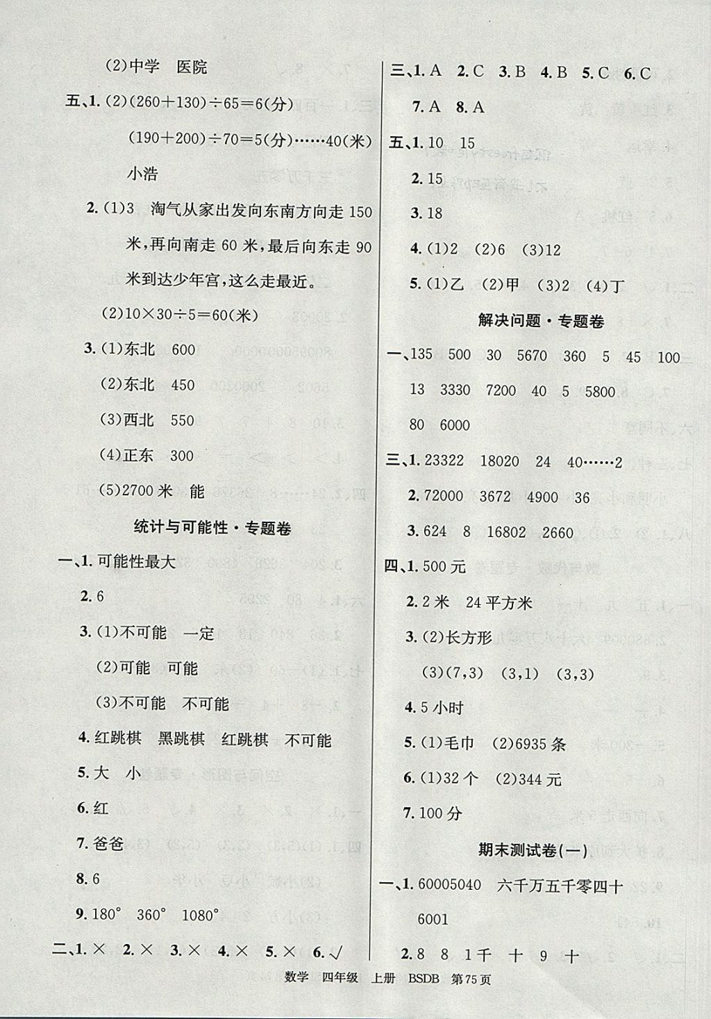 2017年優(yōu)優(yōu)好卷單元測評卷四年級數(shù)學(xué)上冊北師大版 參考答案第7頁