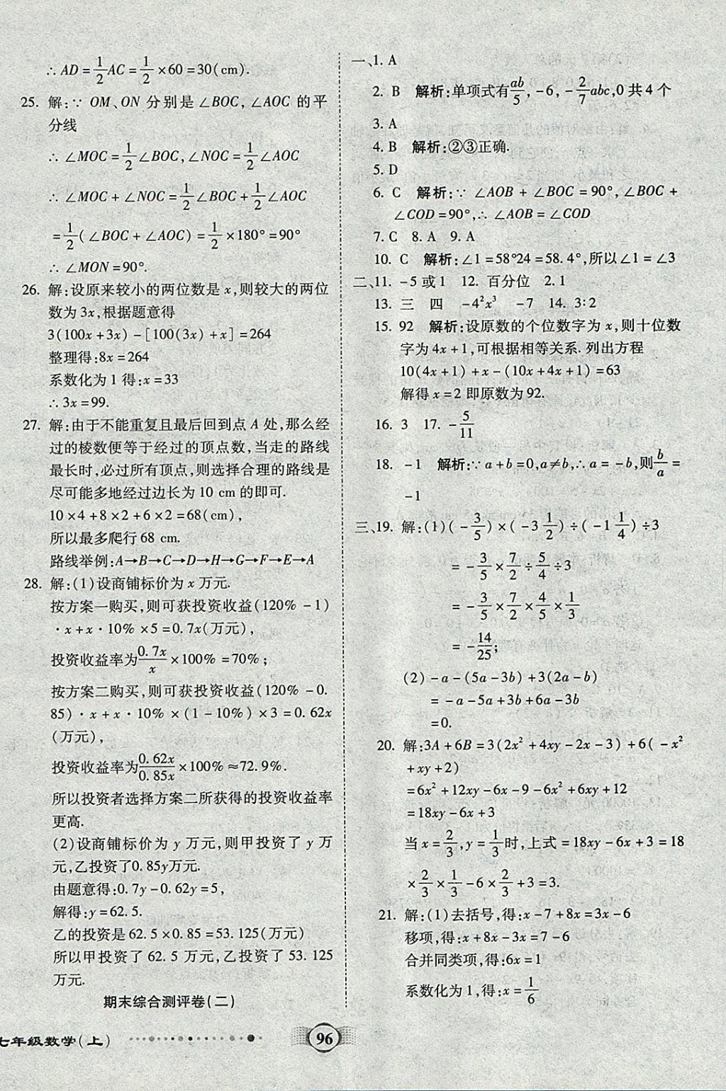 2017年全程優(yōu)選卷七年級(jí)數(shù)學(xué)上冊(cè)人教版 參考答案第12頁