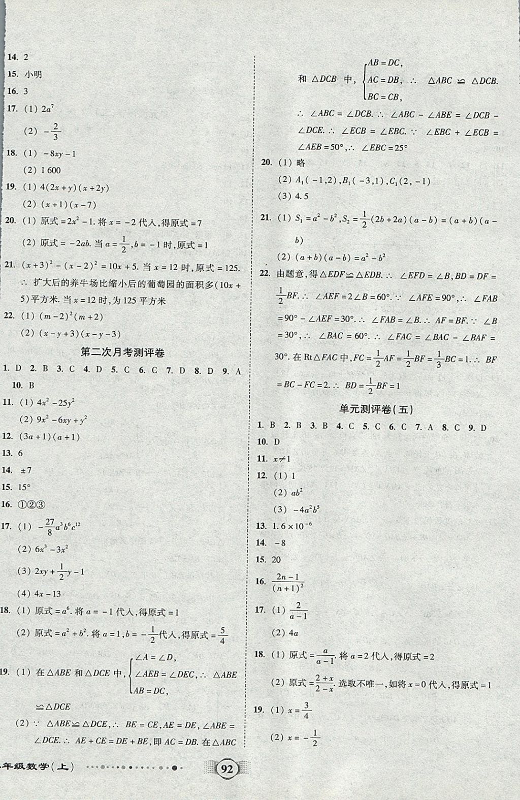 2017年全程优选卷八年级数学上册人教版 参考答案第4页