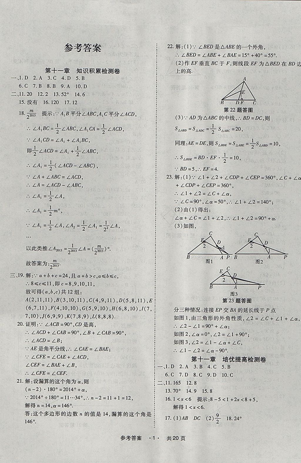 2017年一學通狀元大考卷八年級數(shù)學上冊人教版 參考答案第1頁