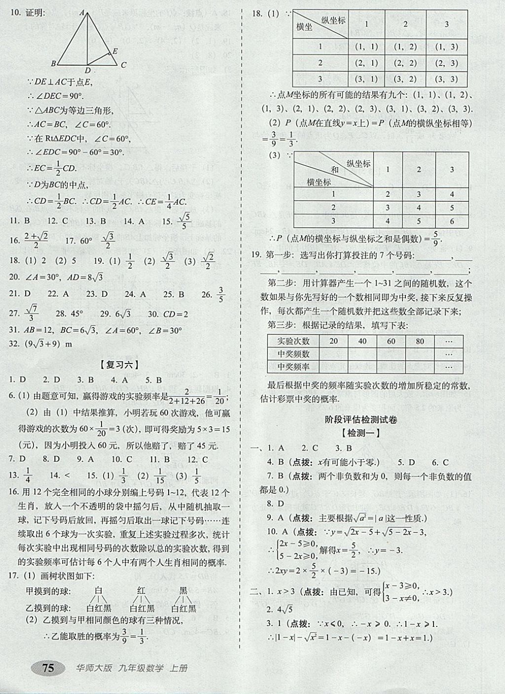 2017年聚能闖關(guān)期末復(fù)習沖刺卷九年級數(shù)學上冊華師大版 參考答案第3頁