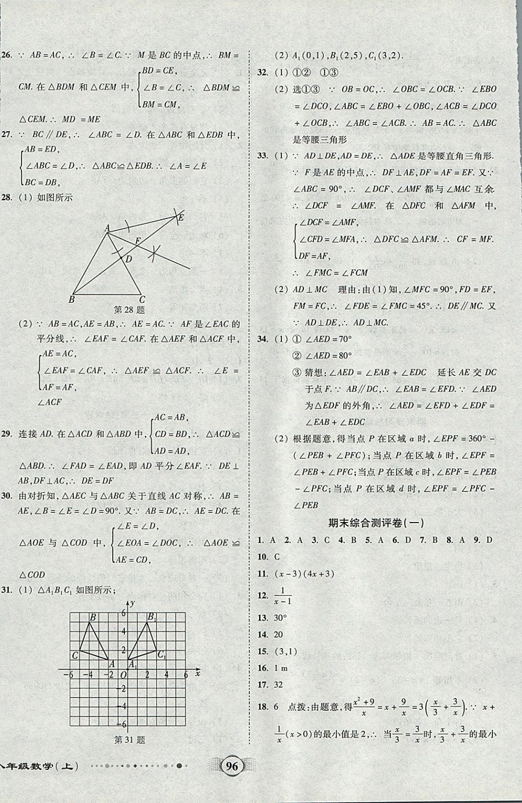 2017年全程优选卷八年级数学上册人教版 参考答案第8页