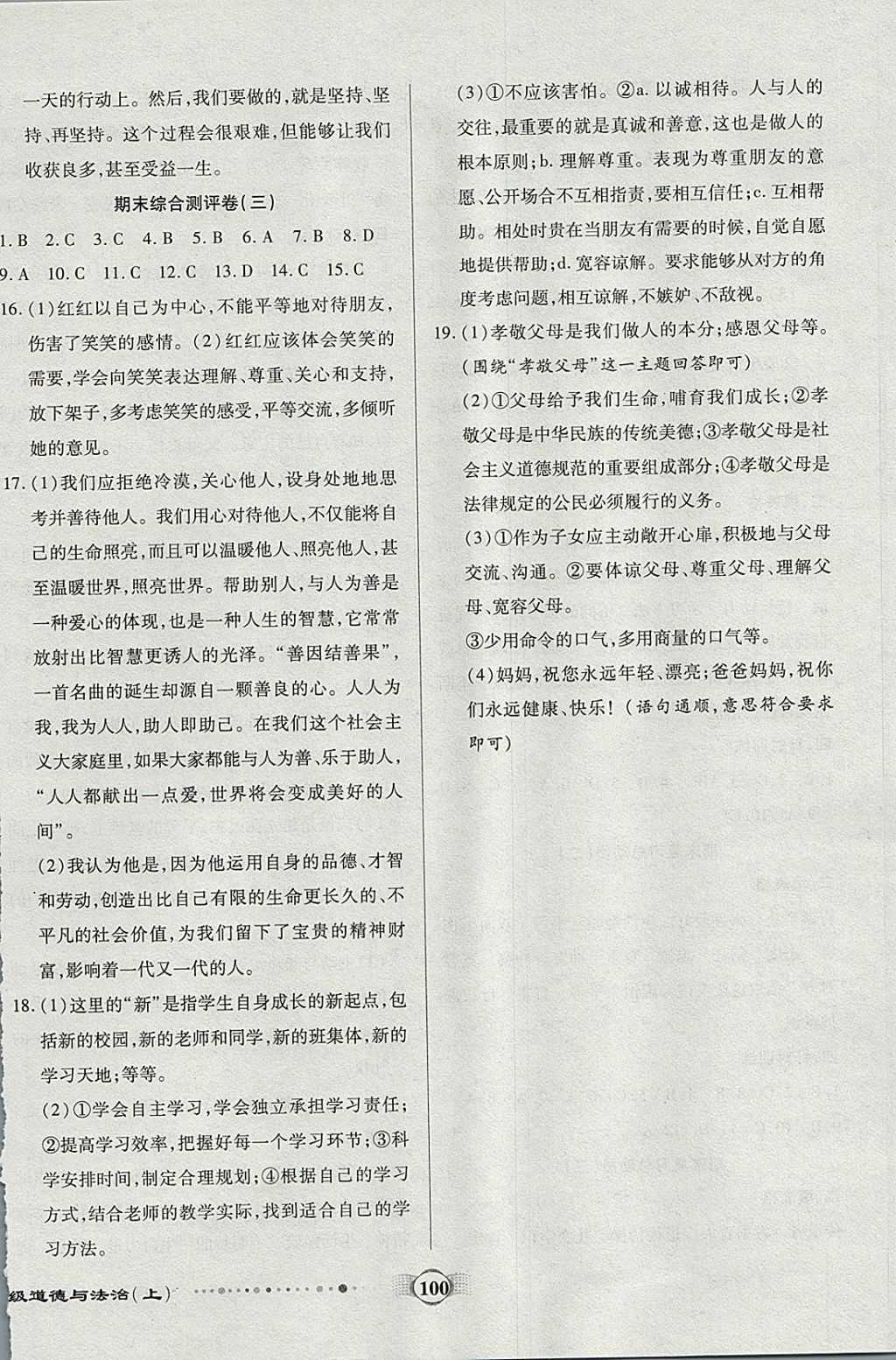 2017年全程優(yōu)選卷七年級(jí)道德與法治上冊(cè)人教版 參考答案第12頁