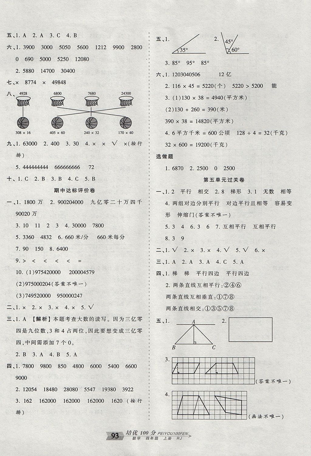 2017年王朝霞培優(yōu)100分四年級數(shù)學上冊人教版 參考答案第5頁