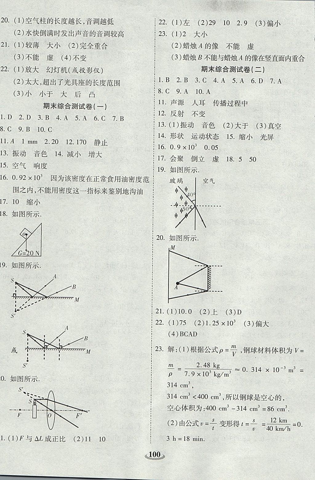 2017年暢響雙優(yōu)卷八年級物理上冊滬科版 參考答案第8頁