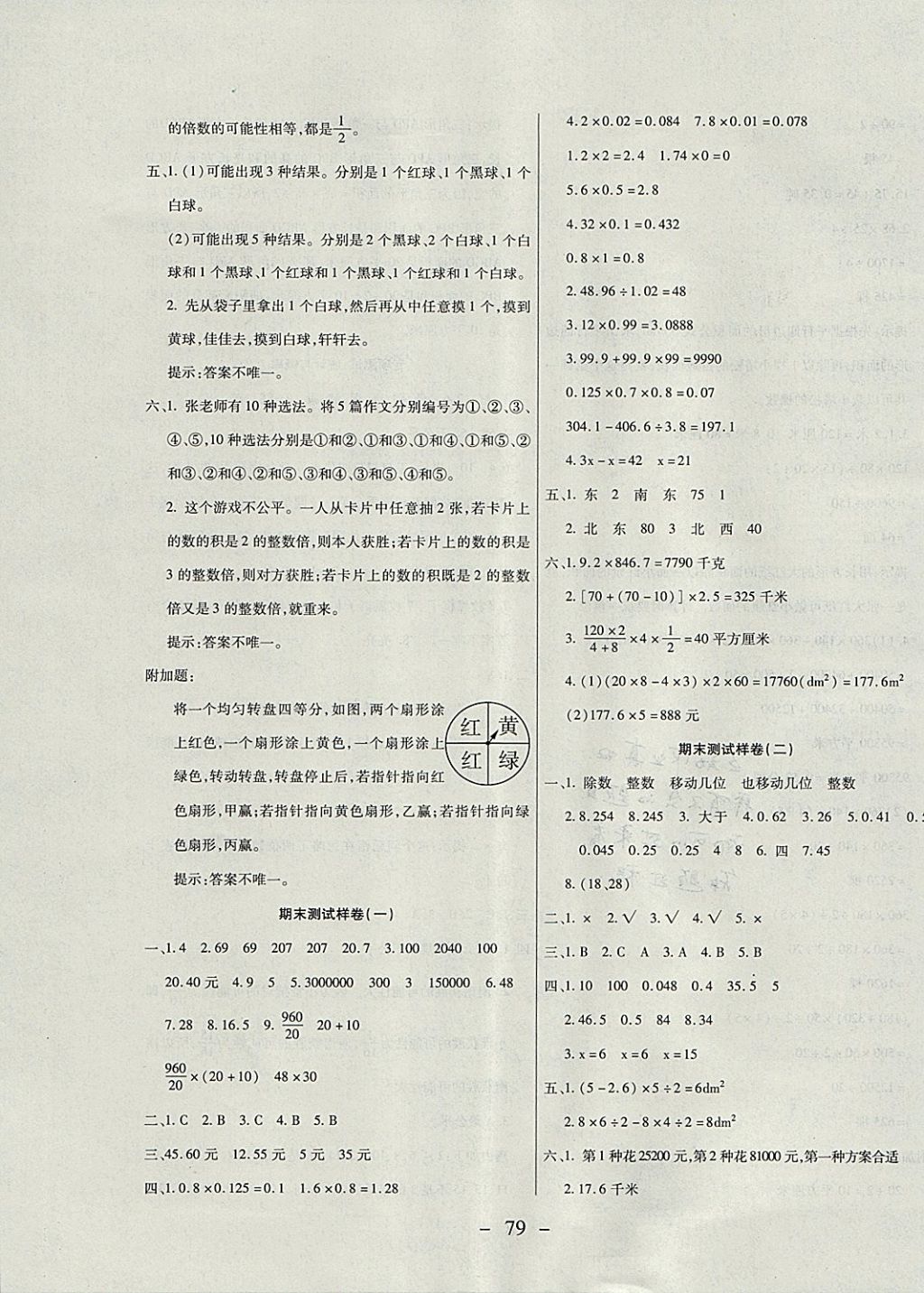 2017年期末冲刺100分全程密卷五年级数学上册冀教版 参考答案第7页