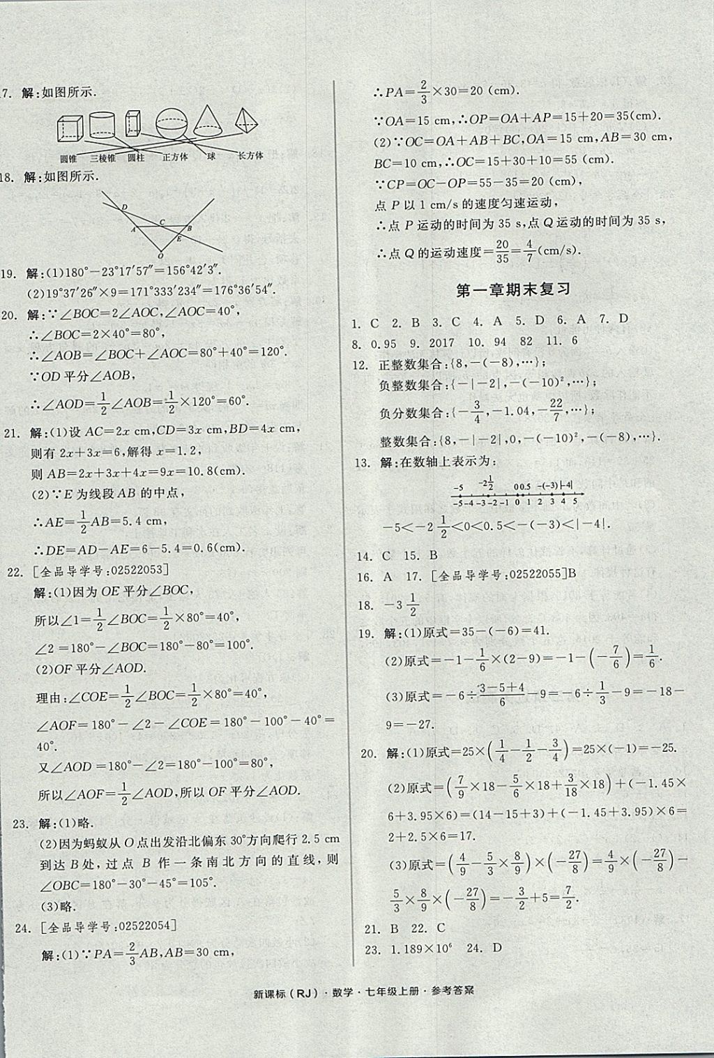 2017年全品小复习七年级数学上册人教版 参考答案第8页