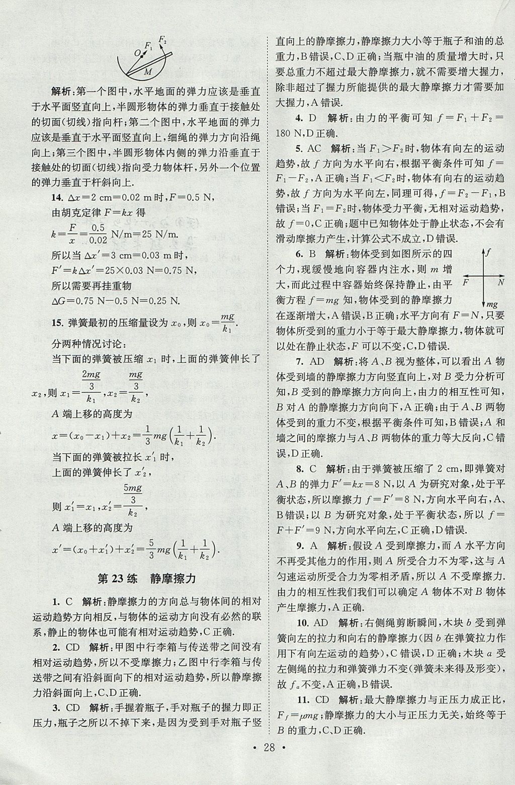 2018年高中物理小題狂做必修1人教版 參考答案第28頁