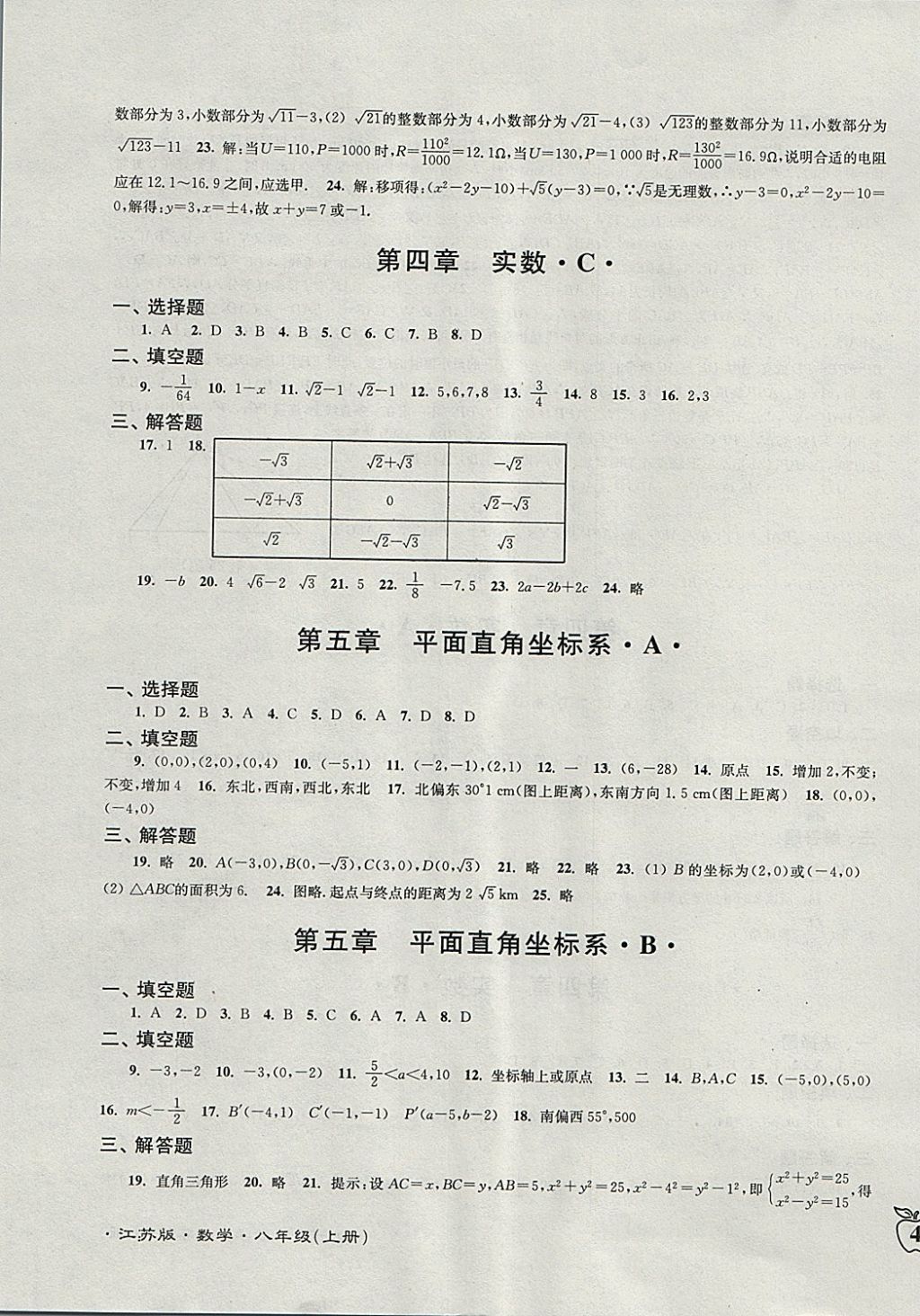 2017年江蘇密卷八年級(jí)數(shù)學(xué)上冊(cè)江蘇版 參考答案第7頁