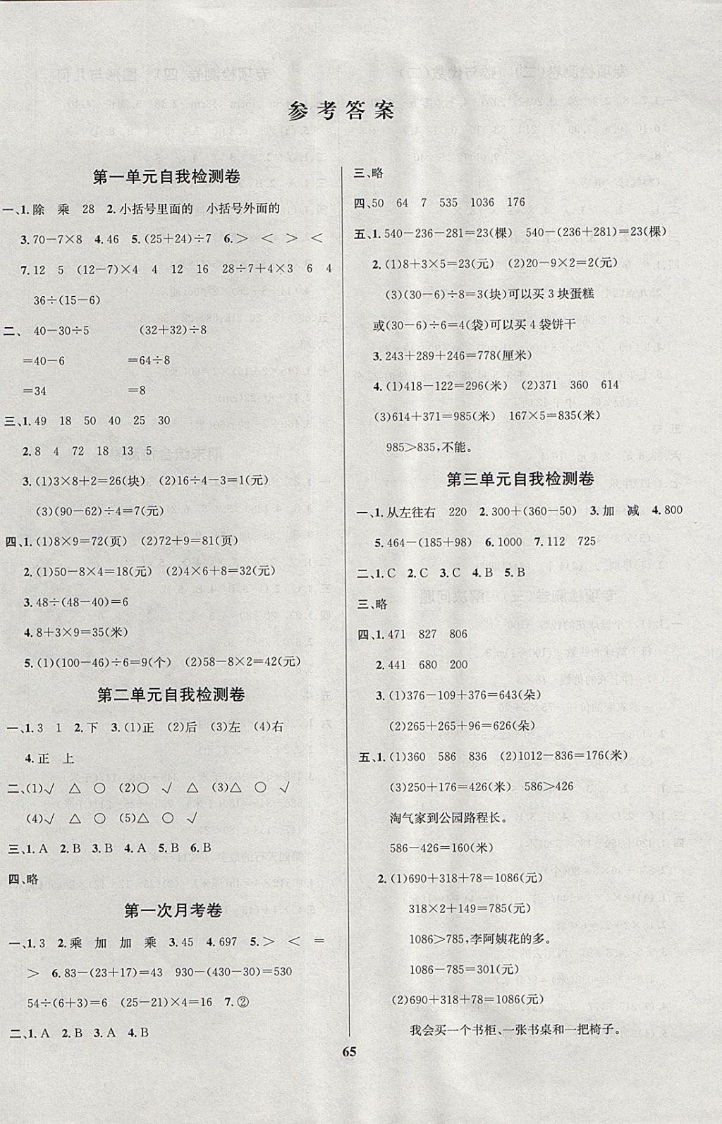 2017年名师名校小学生全能金卷三年级数学上册北师大版 参考答案第1页