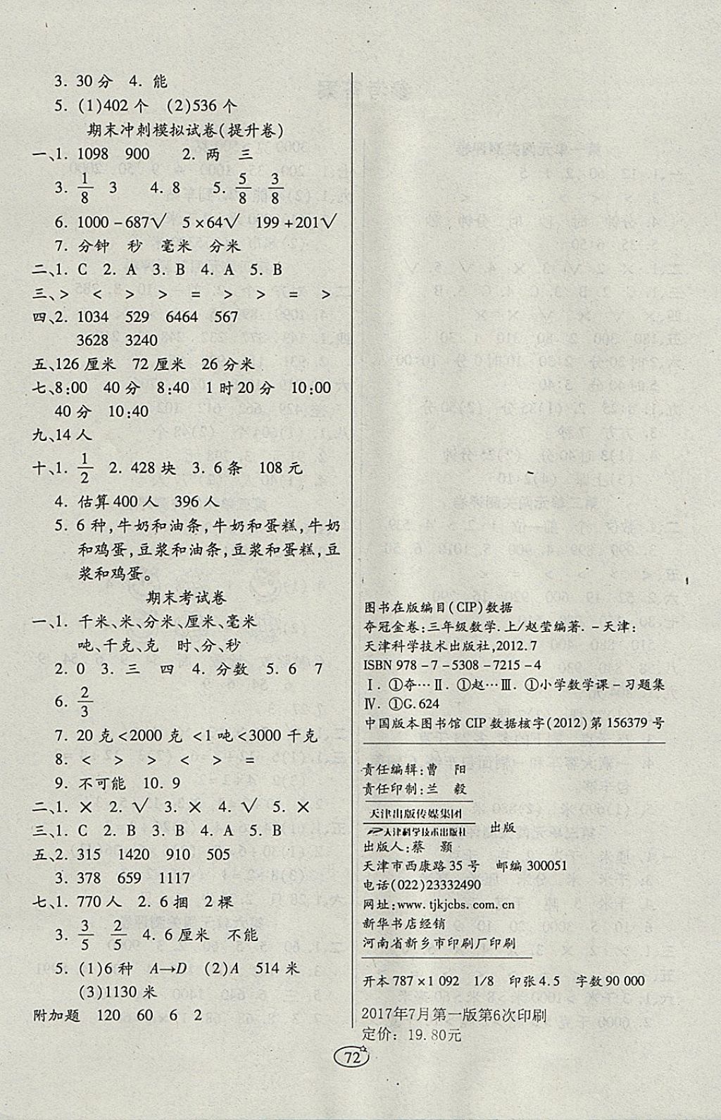 2017年培优夺冠金卷三年级数学上册人教版 参考答案第4页