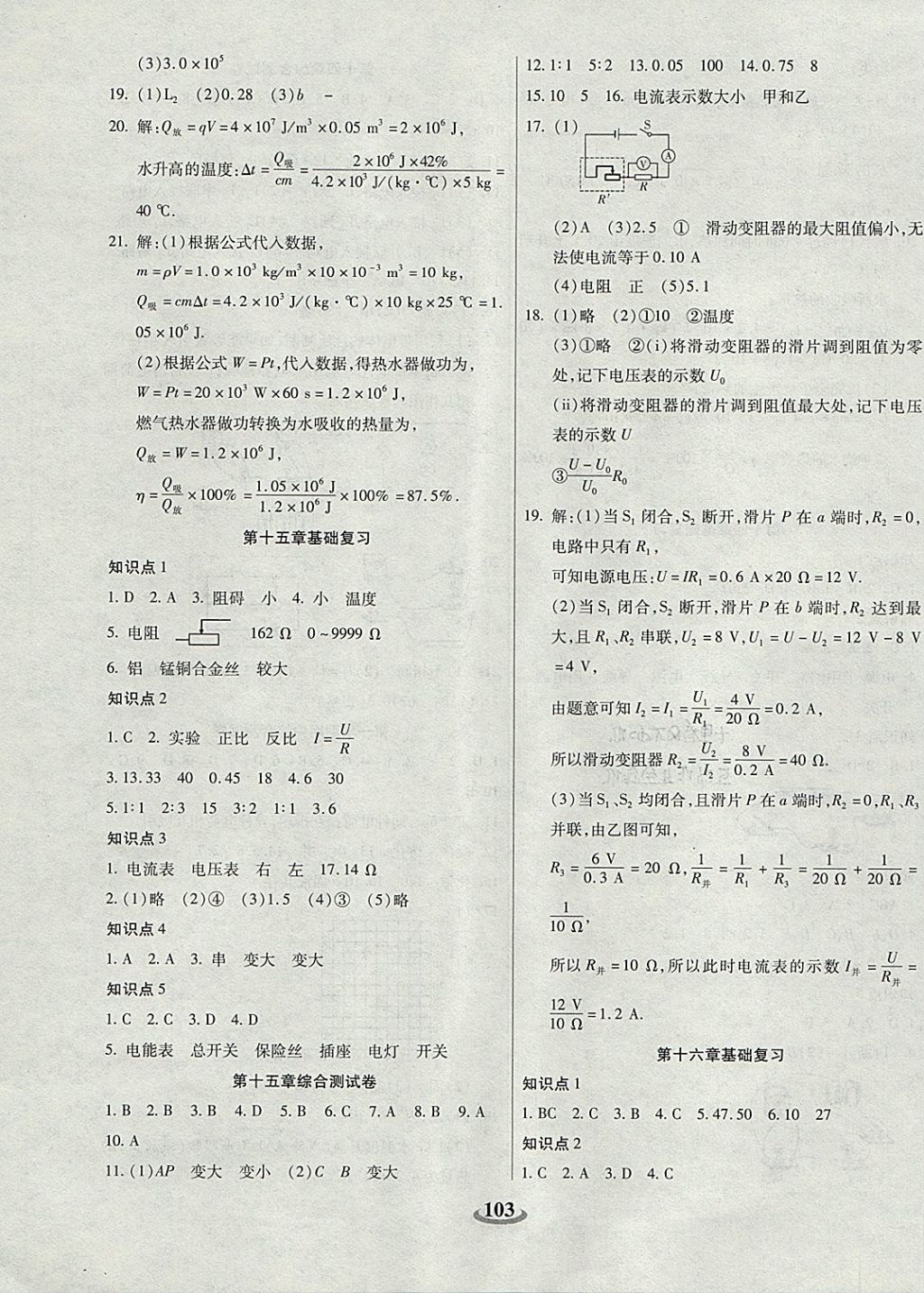 2017年暢響雙優(yōu)卷九年級物理全一冊滬科版 參考答案第3頁