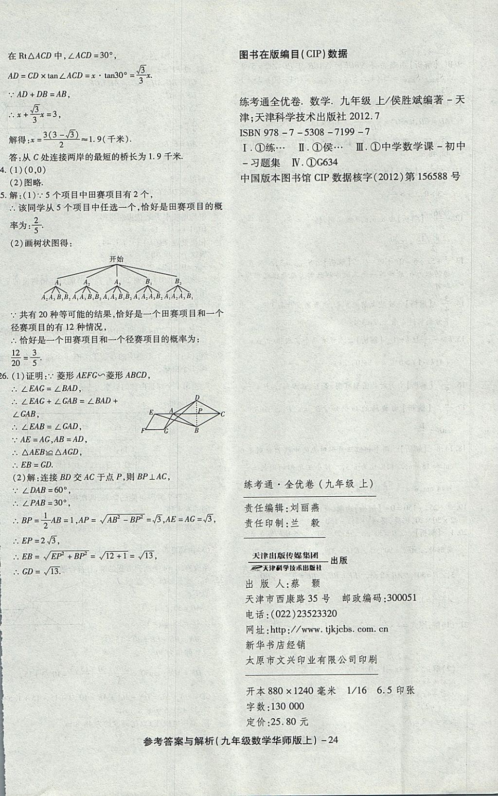 2017年練考通全優(yōu)卷九年級(jí)數(shù)學(xué)上冊(cè)華師大版 參考答案第24頁(yè)