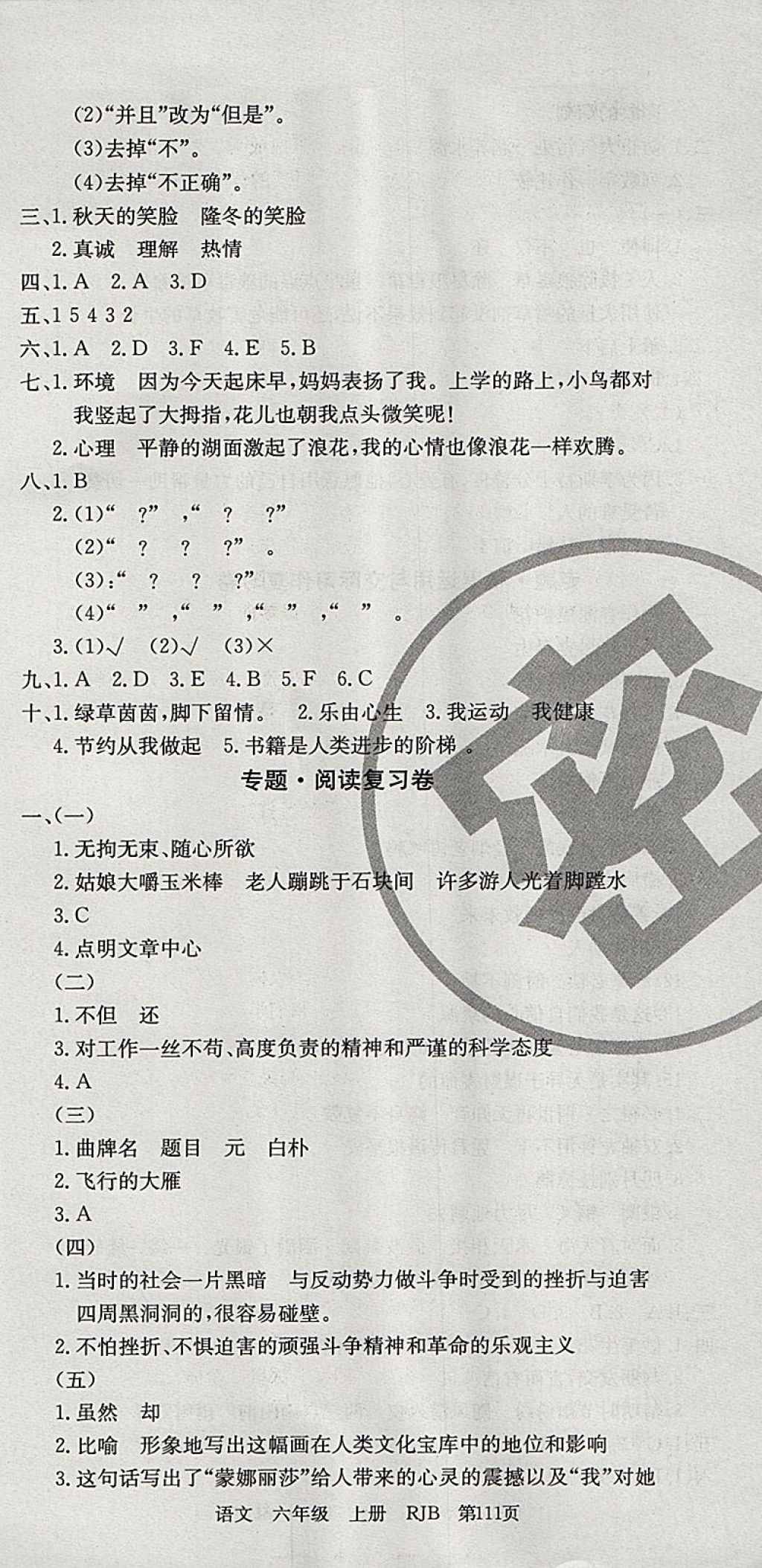 2017年優(yōu)優(yōu)好卷單元測(cè)評(píng)卷六年級(jí)語(yǔ)文上冊(cè)人教版 參考答案第9頁(yè)