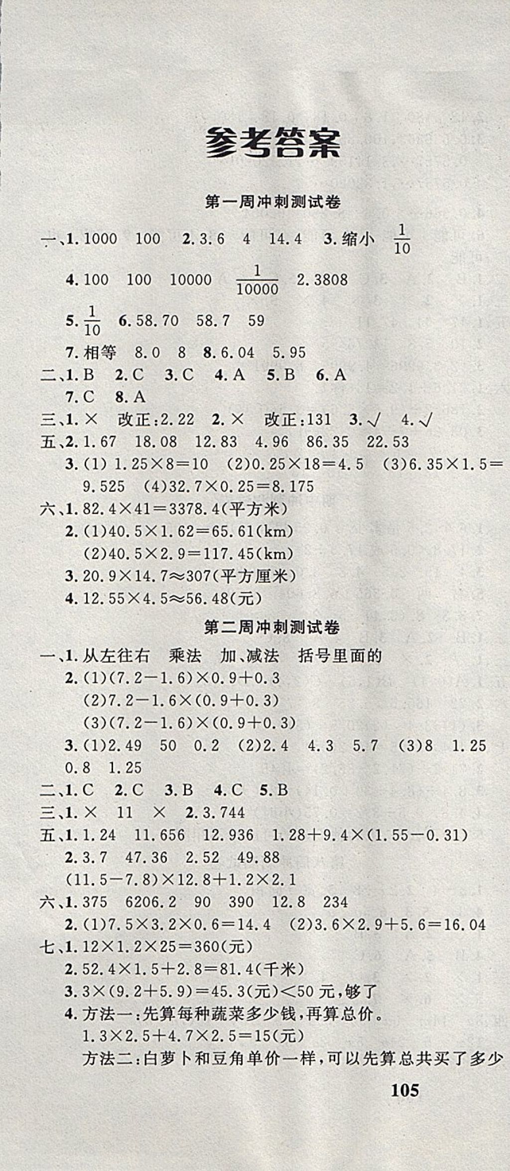 2017年課程達(dá)標(biāo)沖刺100分五年級數(shù)學(xué)上冊人教版 參考答案第1頁