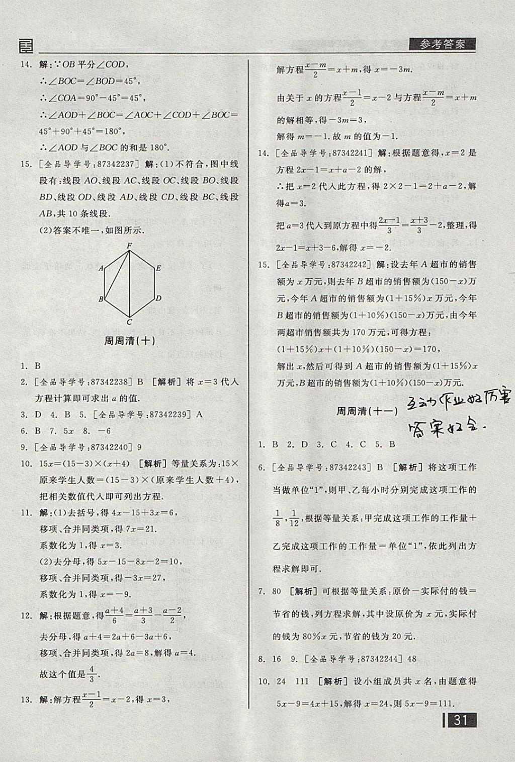 2017年全品小复习七年级数学上册北师大版 参考答案第20页