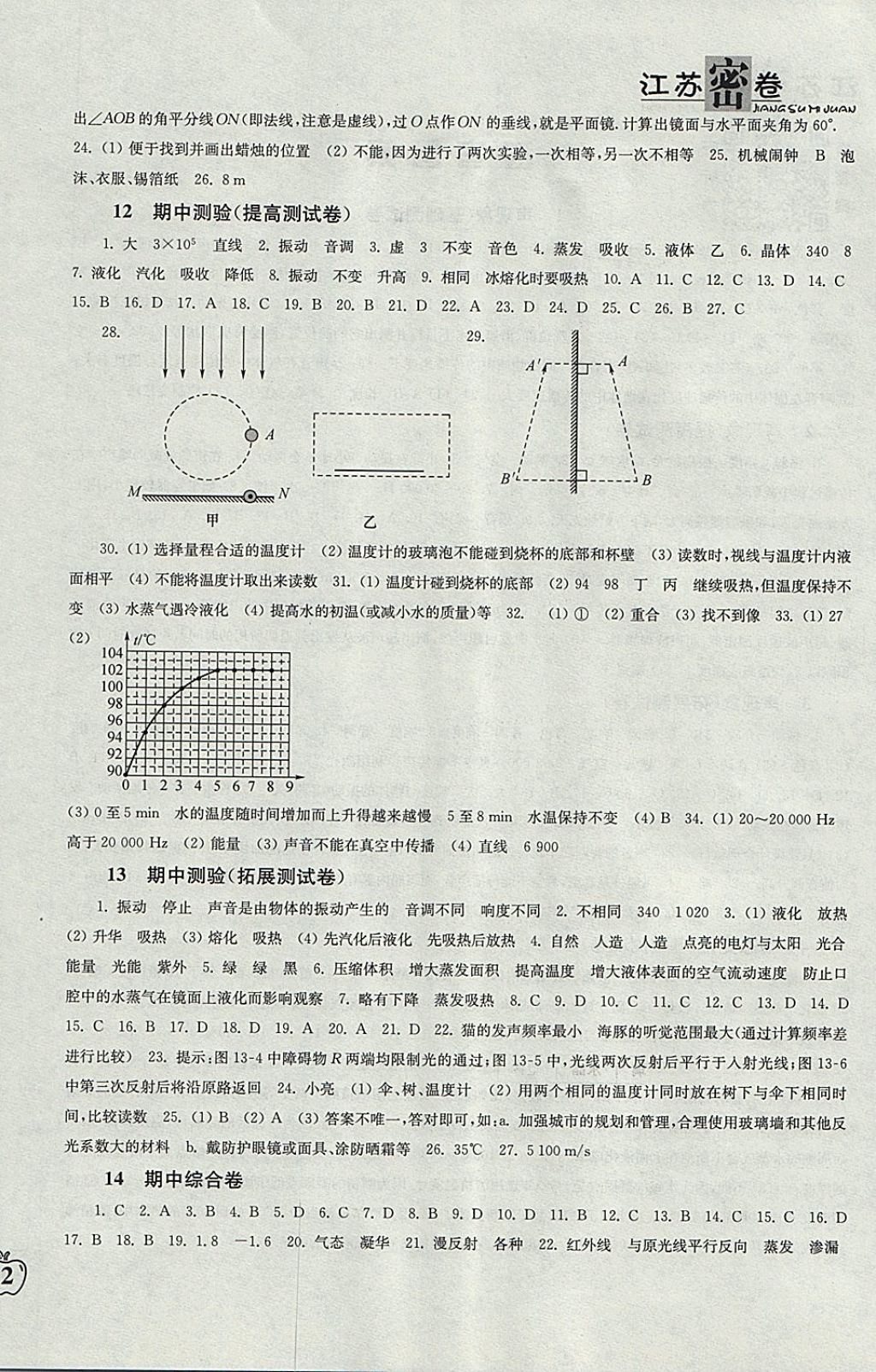 2017年江蘇密卷八年級物理上冊江蘇版 參考答案第4頁