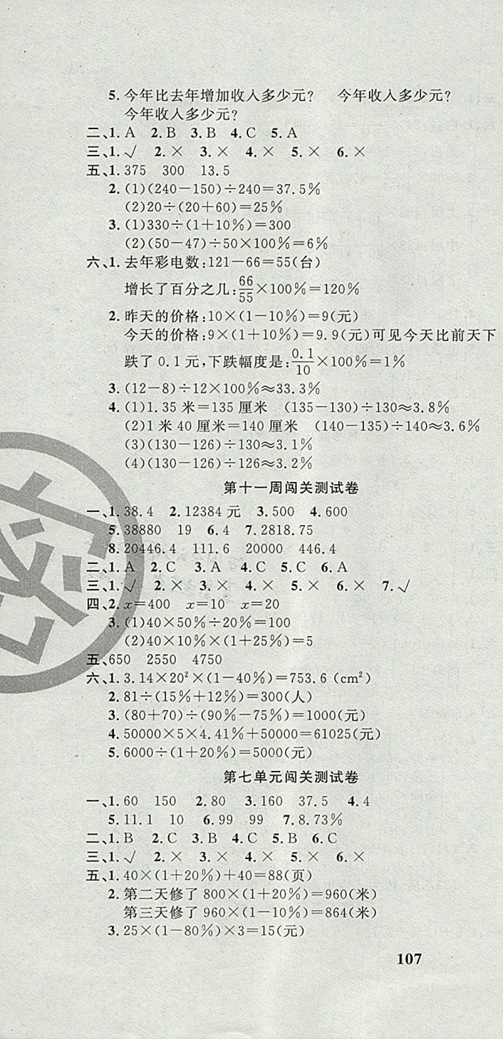 2017年課程達標測試卷闖關100分六年級數學上冊北師大版 參考答案第10頁