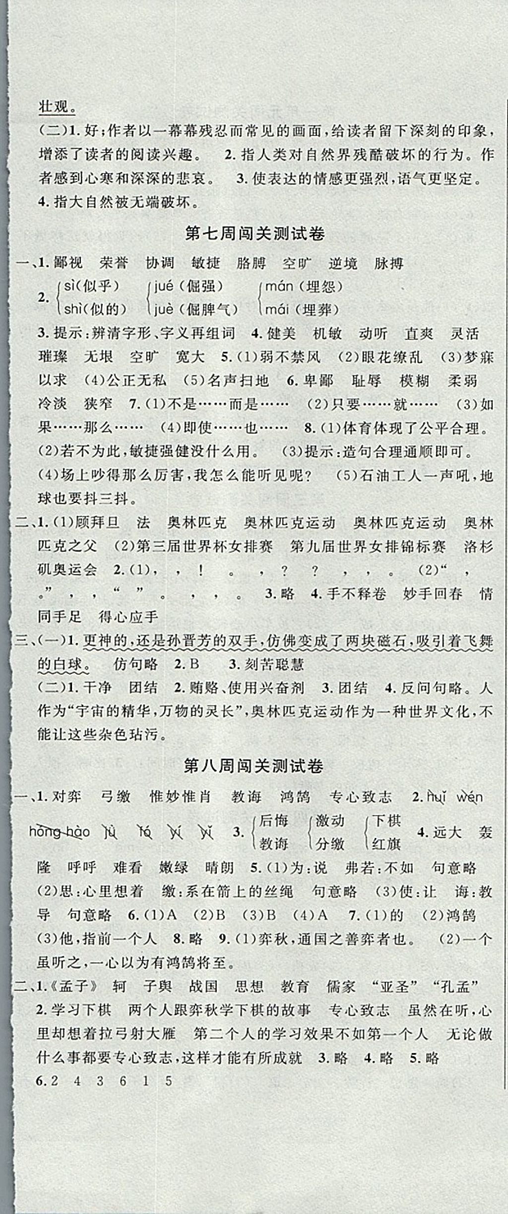 2017年課程達(dá)標(biāo)測(cè)試卷闖關(guān)100分六年級(jí)語(yǔ)文上冊(cè)北師大版 參考答案第5頁(yè)