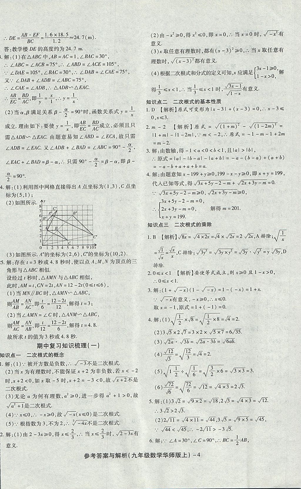 2017年練考通全優(yōu)卷九年級數(shù)學上冊華師大版 參考答案第4頁