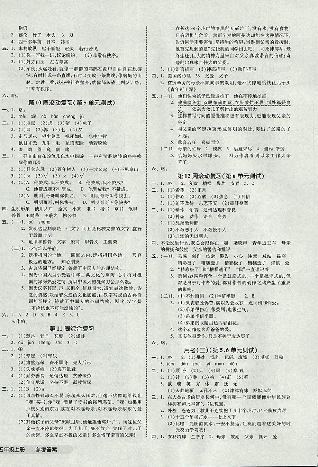 2017年全品小复习五年级语文上册人教版 参考答案第4页