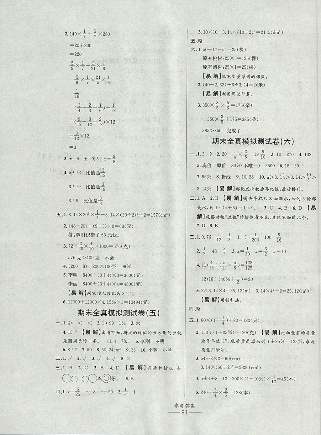 2017年小學生百分易卷六年級數(shù)學上冊北師大版 參考答案第7頁