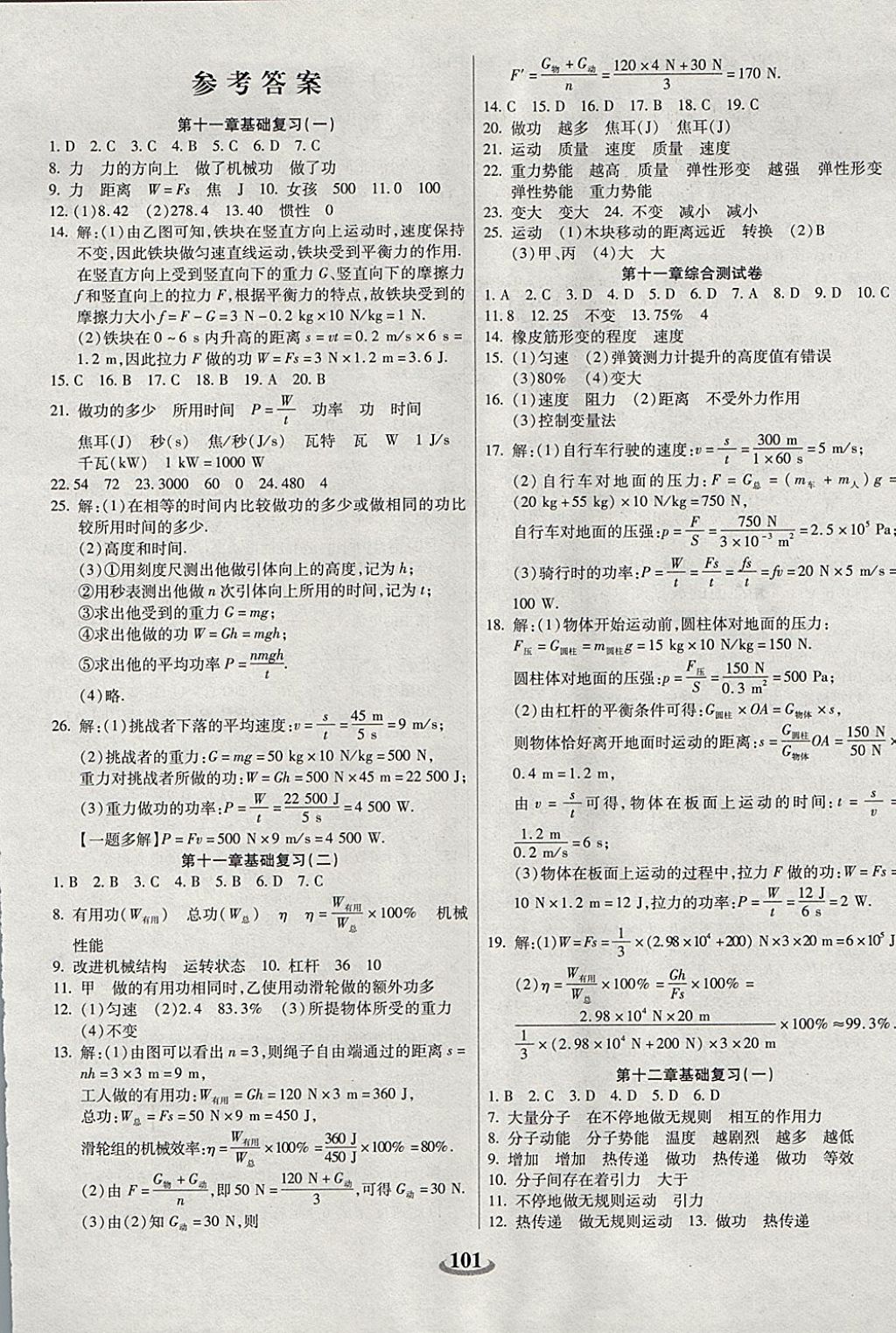 2017年暢響雙優(yōu)卷九年級(jí)物理上冊(cè)滬粵版 參考答案第1頁(yè)