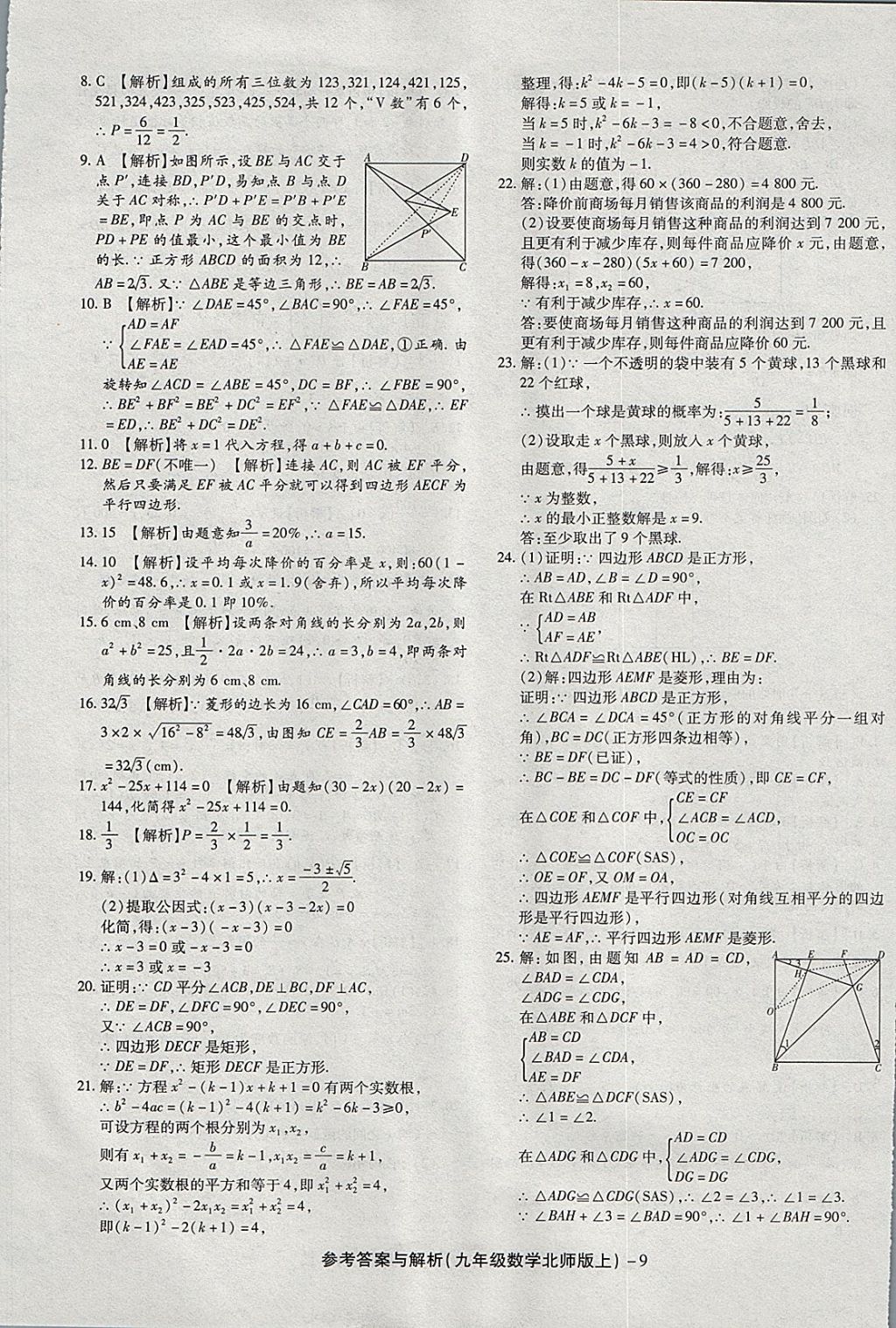 2017年練考通全優(yōu)卷九年級(jí)數(shù)學(xué)上冊(cè)北師大版 參考答案第9頁(yè)