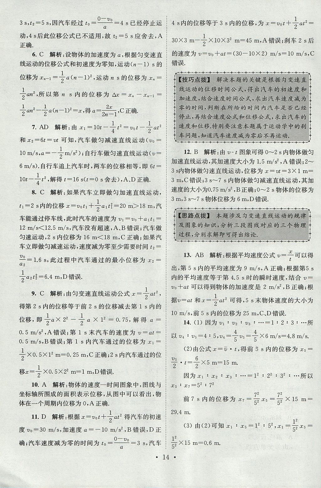 2018年高中物理小題狂做必修1人教版 參考答案第14頁