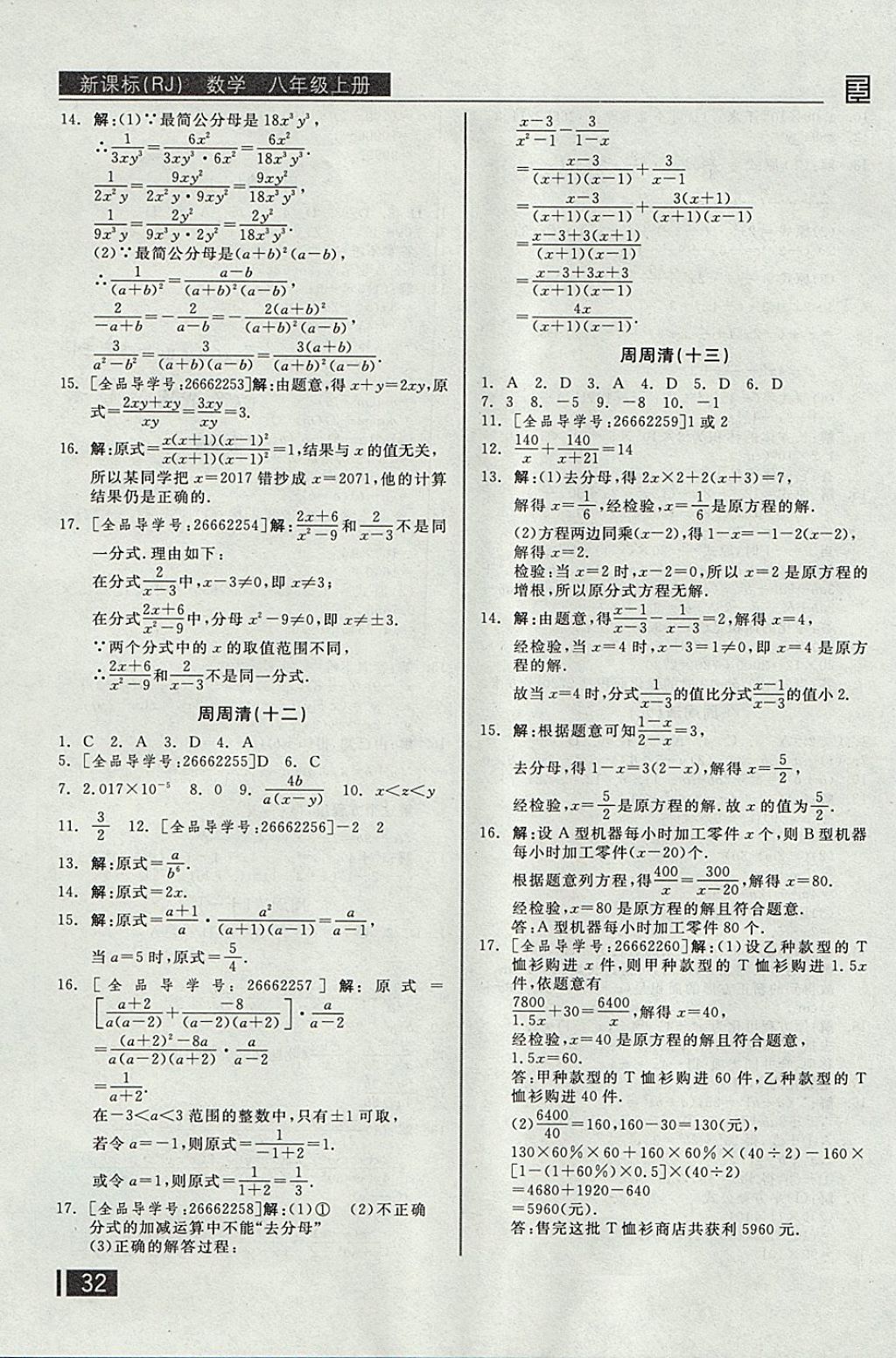 2017年全品小复习八年级数学上册人教版 参考答案第15页