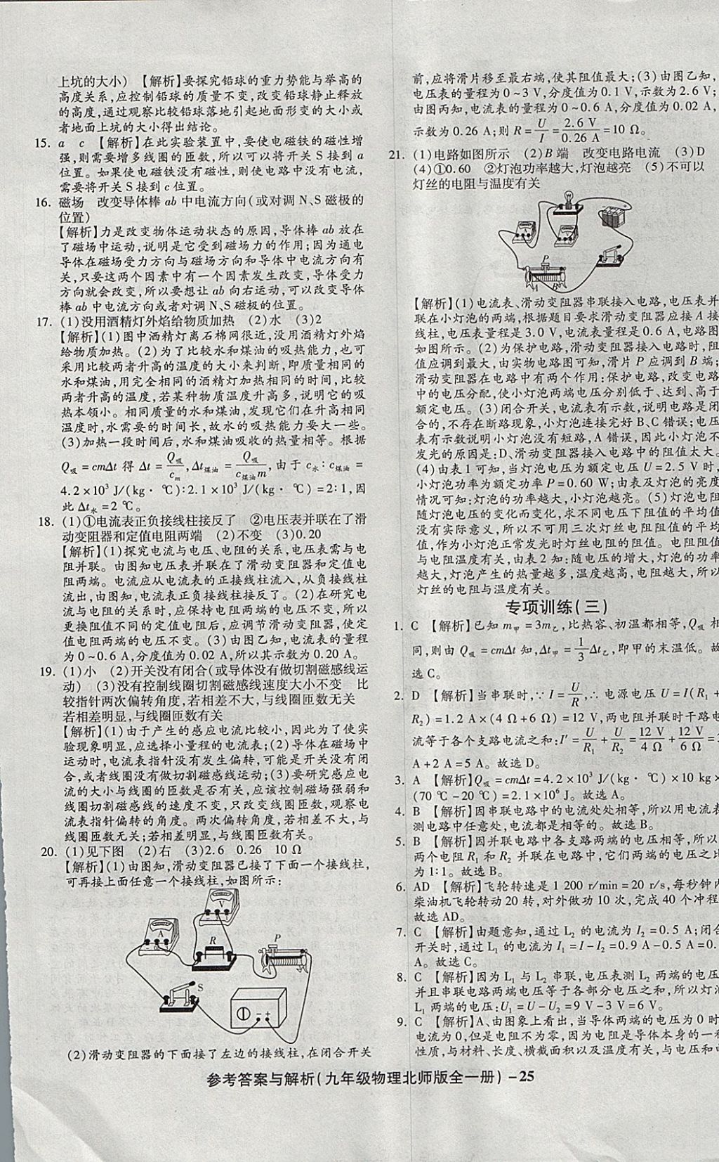 2017年练考通全优卷九年级物理全一册北师大版 参考答案第25页