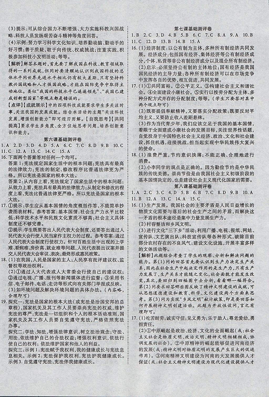 2017年一線調(diào)研卷九年級思品全一冊人教版 參考答案第4頁