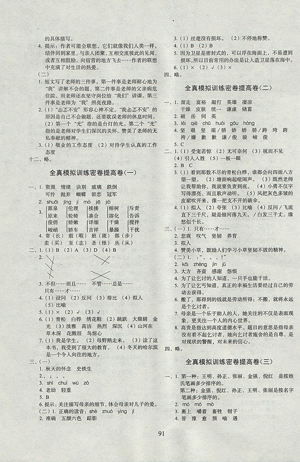 2017年期末冲刺100分完全试卷五年级语文上册长春版 参考答案第7页