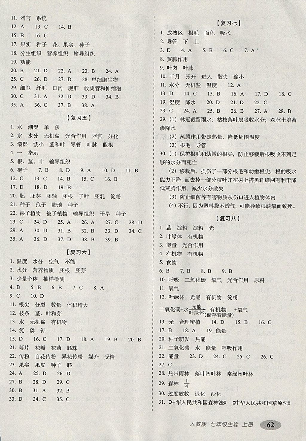 2017年聚能闯关期末复习冲刺卷七年级生物上册人教版 参考答案第2页