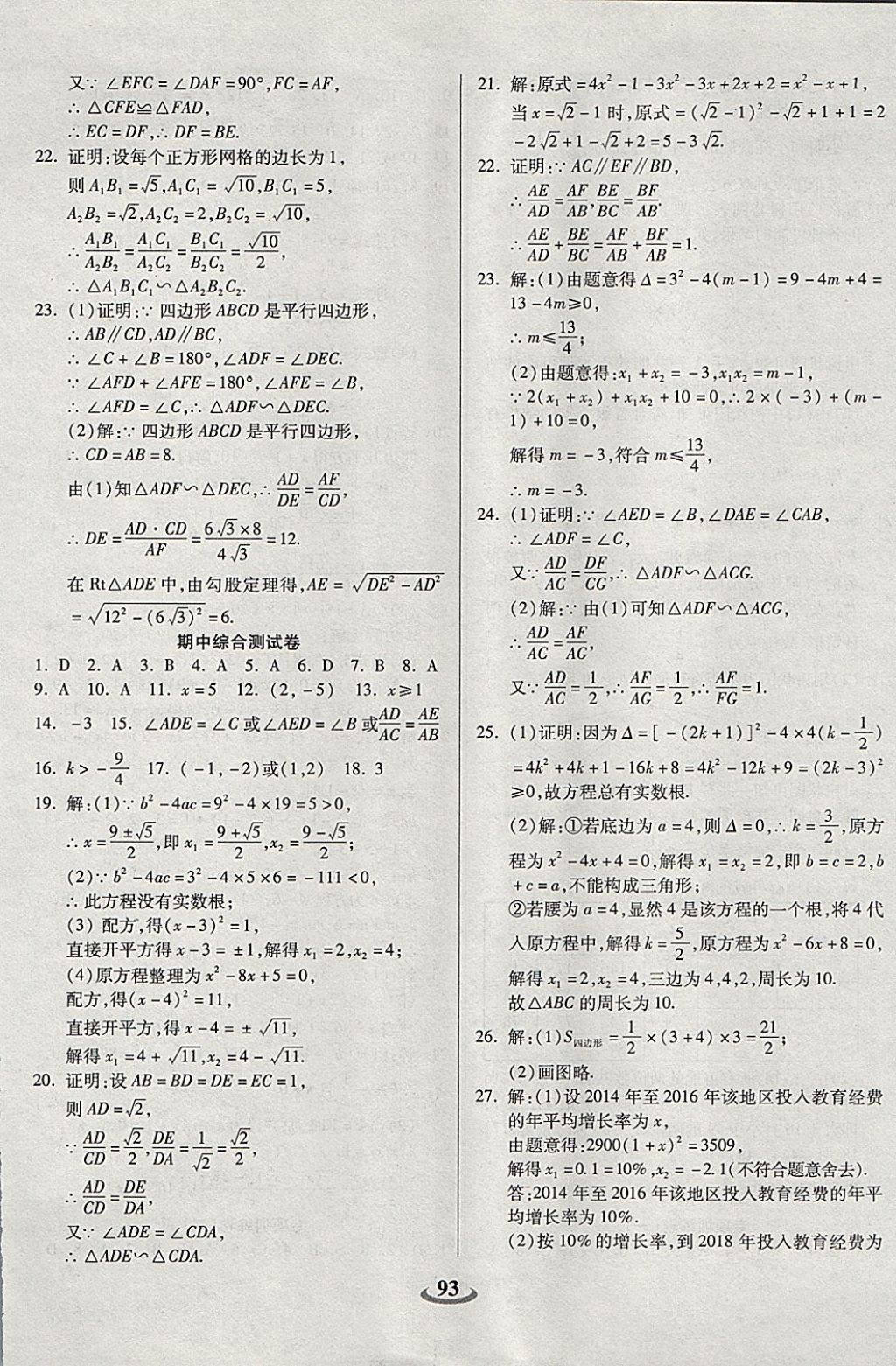 2017年暢響雙優(yōu)卷九年級(jí)數(shù)學(xué)上冊(cè)華師大版 參考答案第5頁(yè)