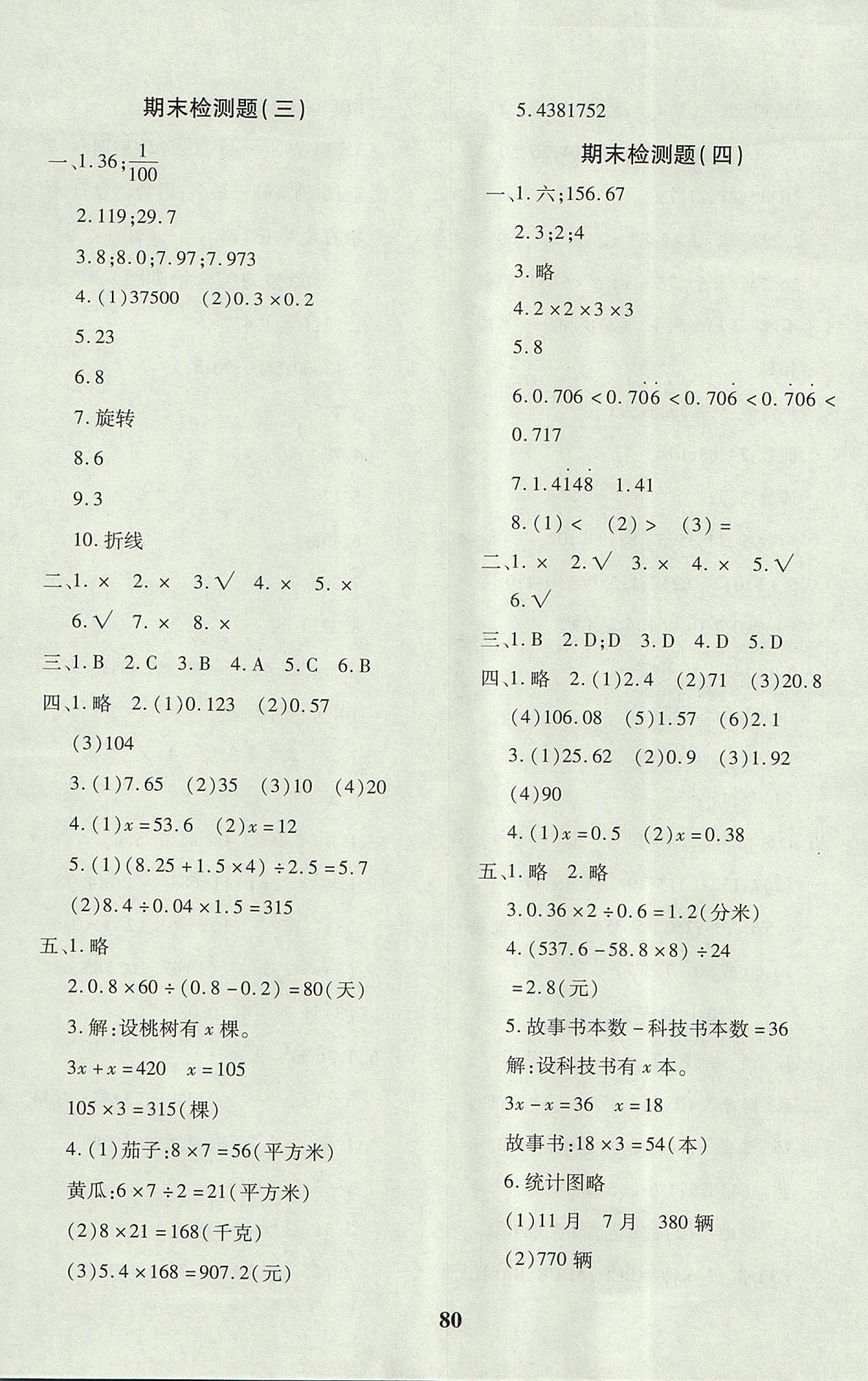 2017年黄冈360度定制密卷五年级数学上册青岛版 参考答案第8页