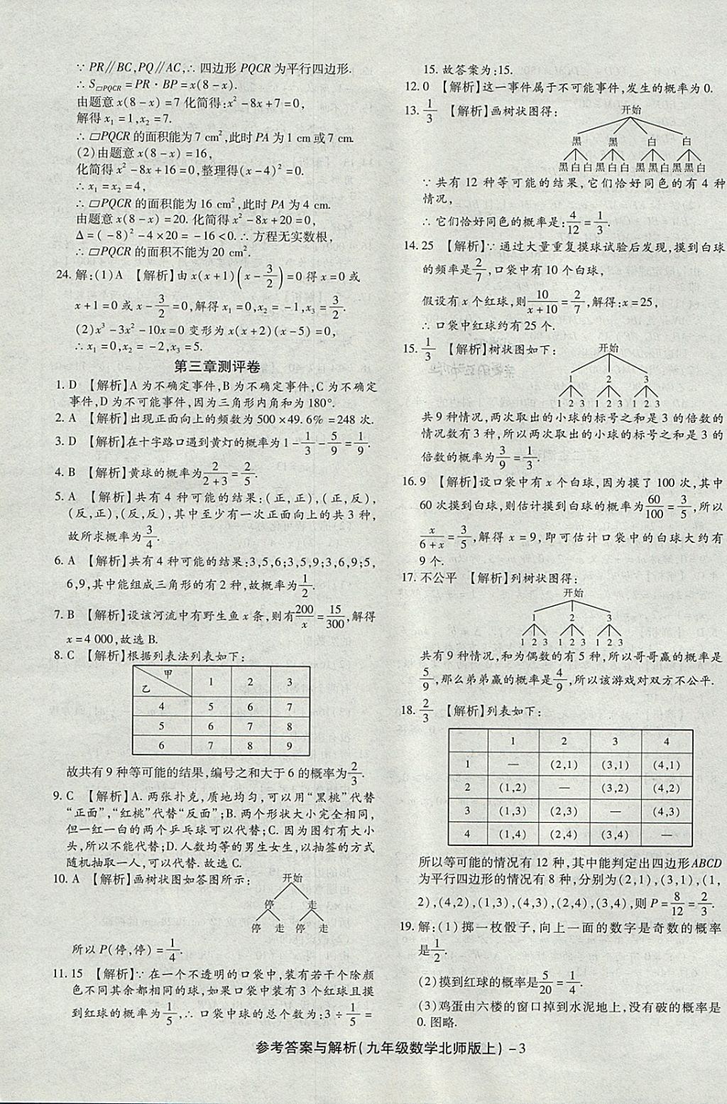 2017年練考通全優(yōu)卷九年級(jí)數(shù)學(xué)上冊(cè)北師大版 參考答案第3頁(yè)