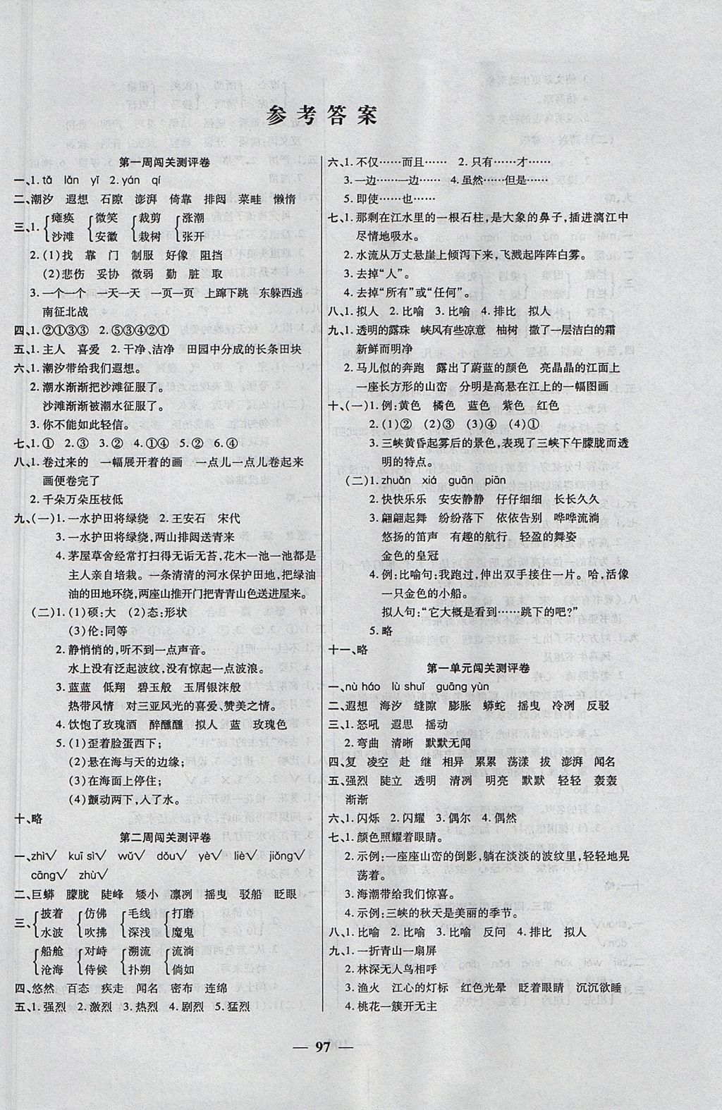 2017年特优练考卷五年级语文上册西师大版 参考答案第1页