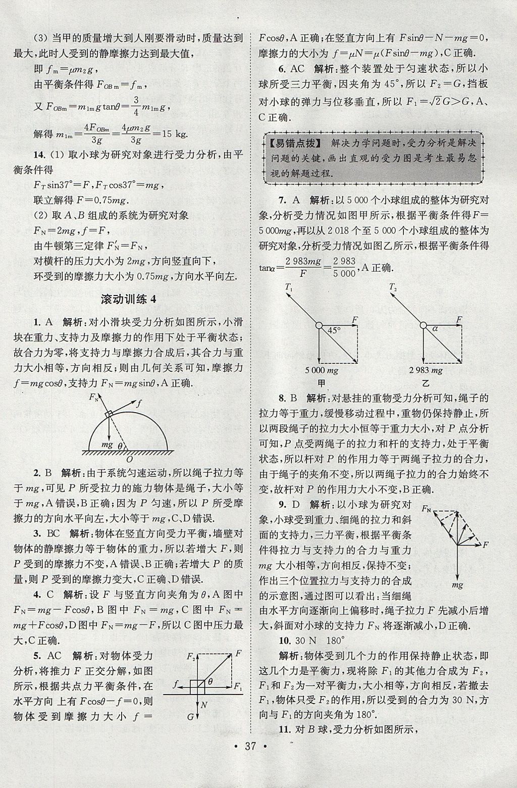 2018年高中物理小題狂做必修1人教版 參考答案第37頁