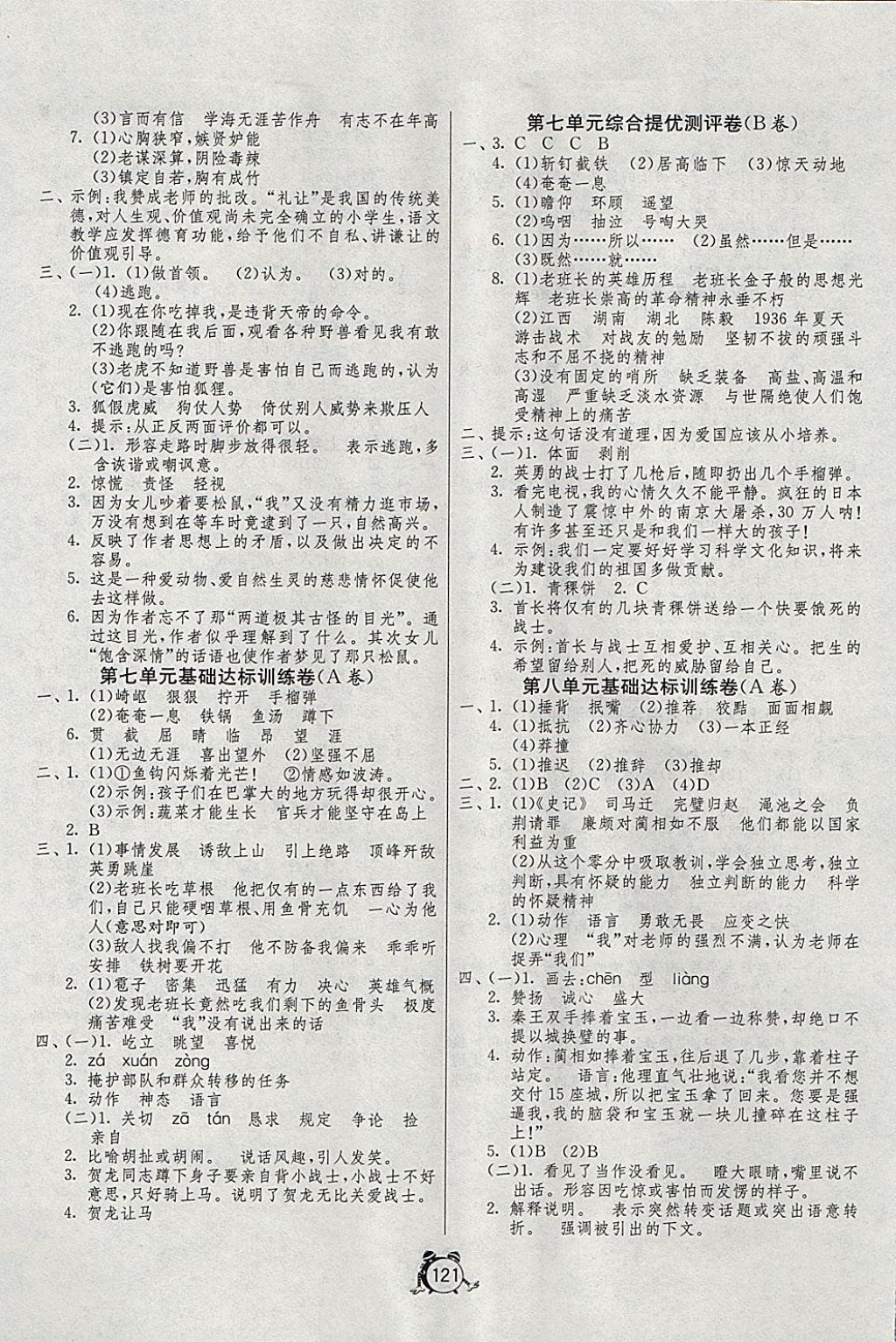 2017年單元雙測同步達標活頁試卷六年級語文上冊北京版課改版 參考答案第5頁